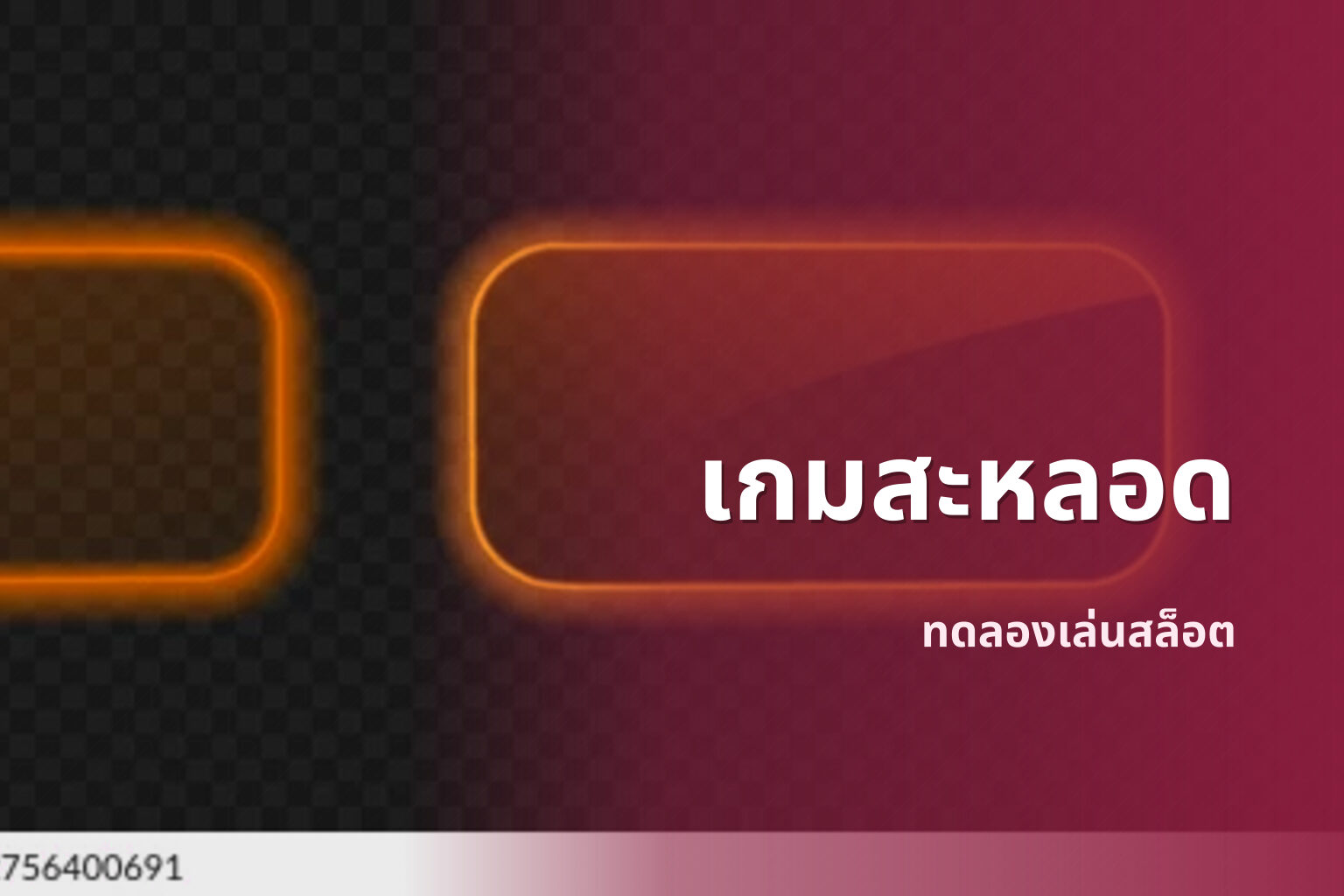 เกมสะหลอด ทดลองเล่นสล็อต