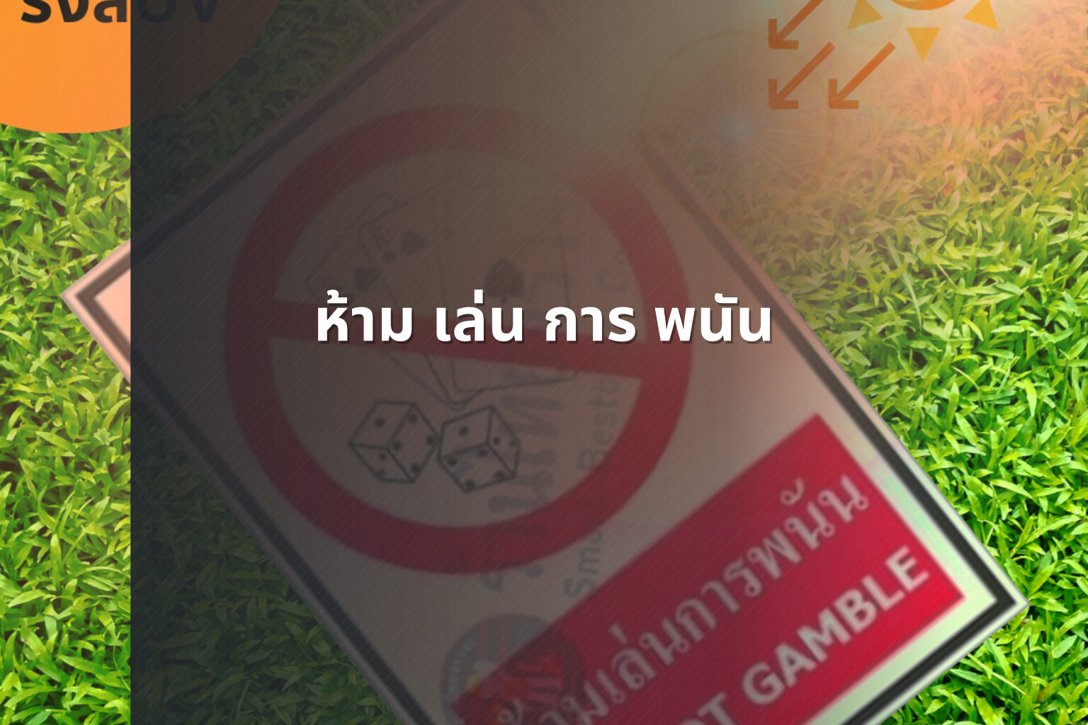 ห้าม เล่น การ พนัน - การพนัน