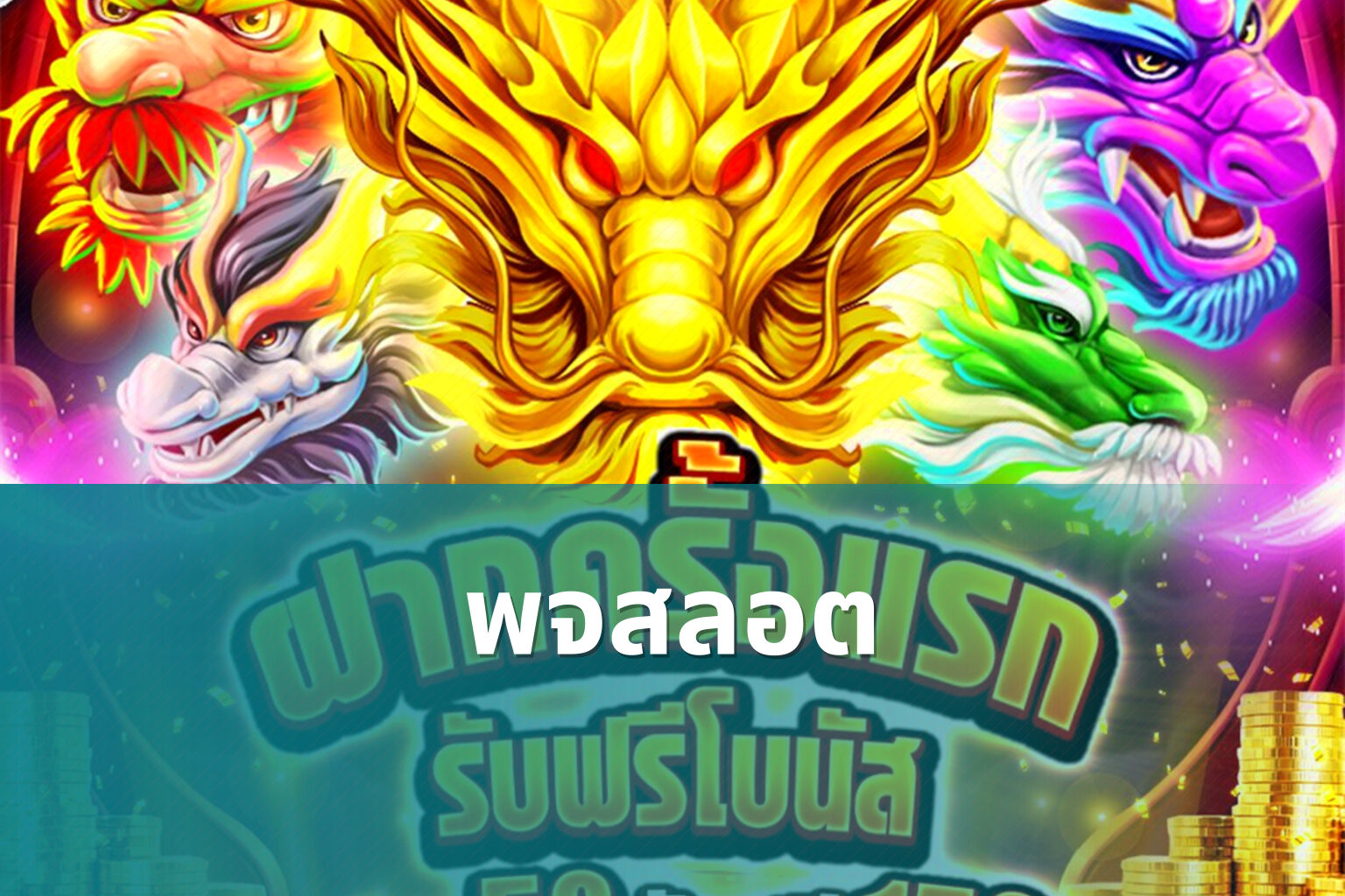 พจสลอต - slot game
