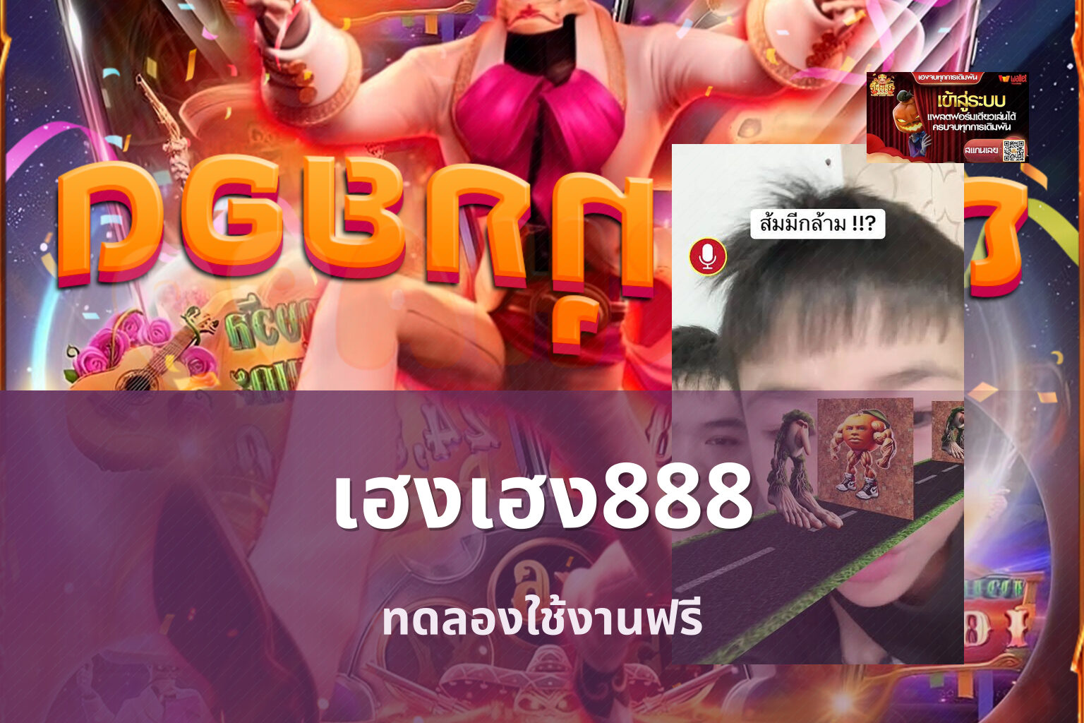 เฮงเฮง888 ทดลองใช้งานฟรี
