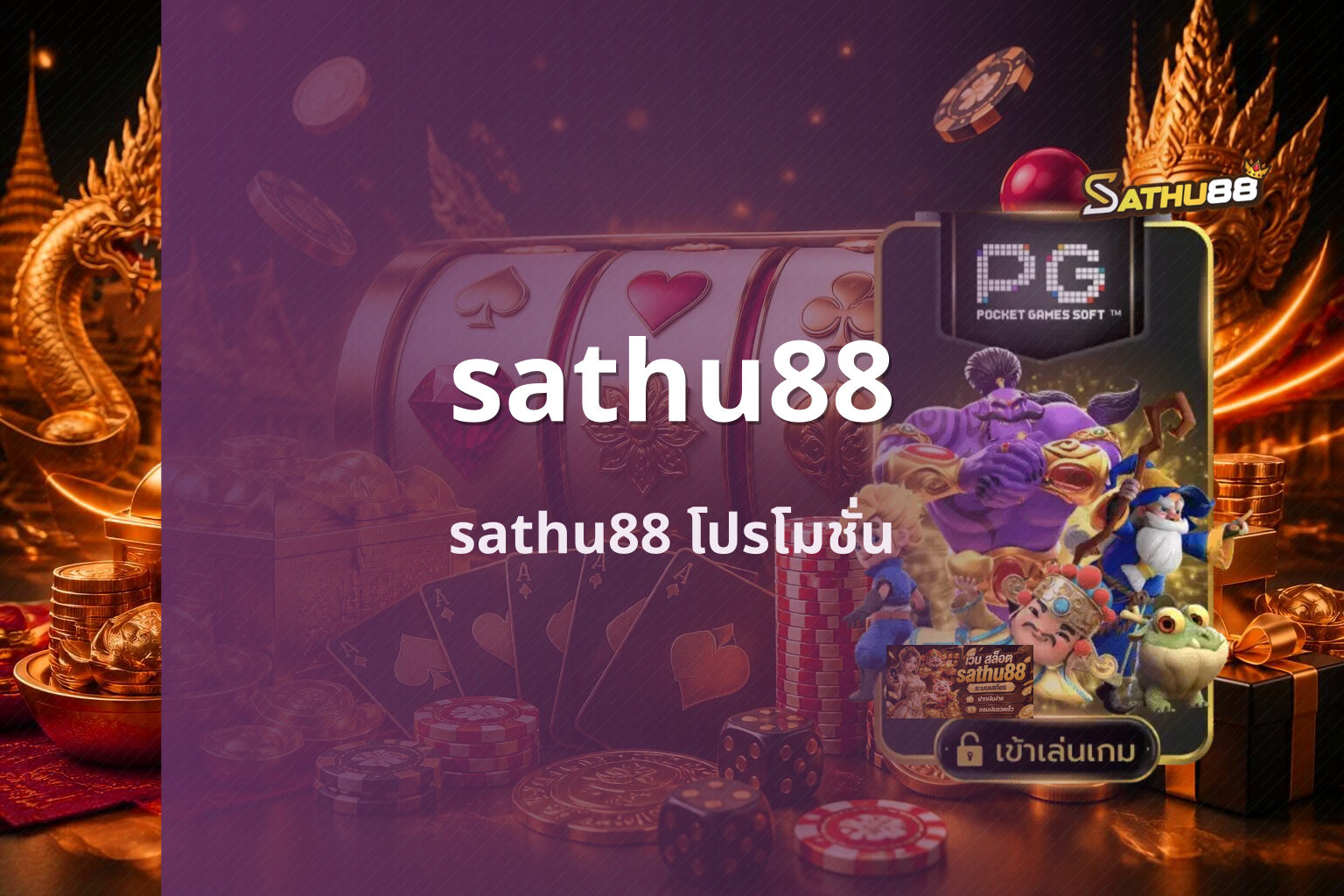 sathu88 sathu88 โปรโมชั่น