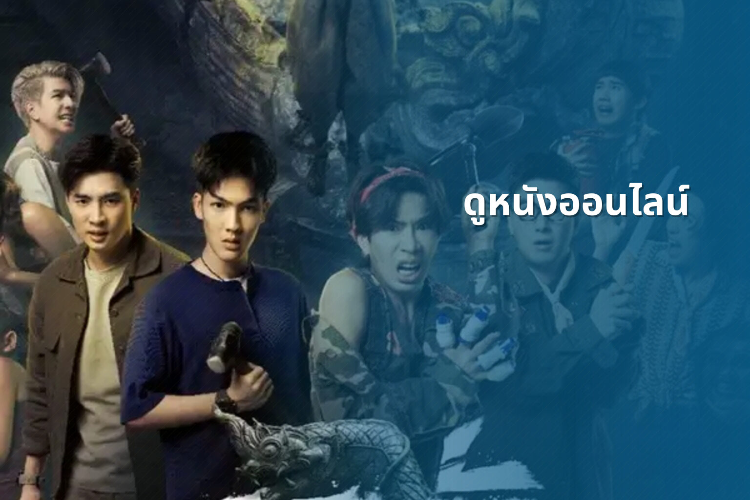 ดูหนังออนไลน์ - online movies