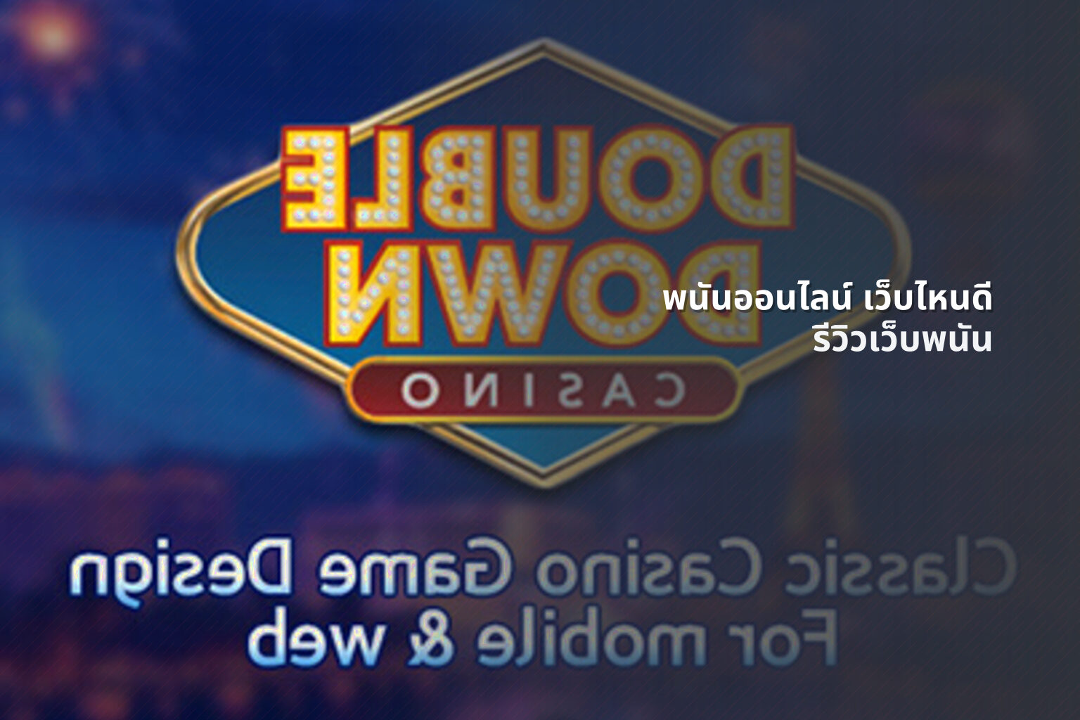 พนันออนไลน์ เว็บไหนดี - online gambling