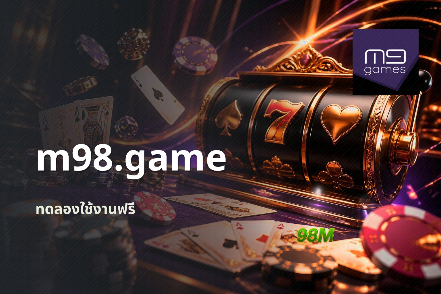 m98.game ทดลองใช้งานฟรี
