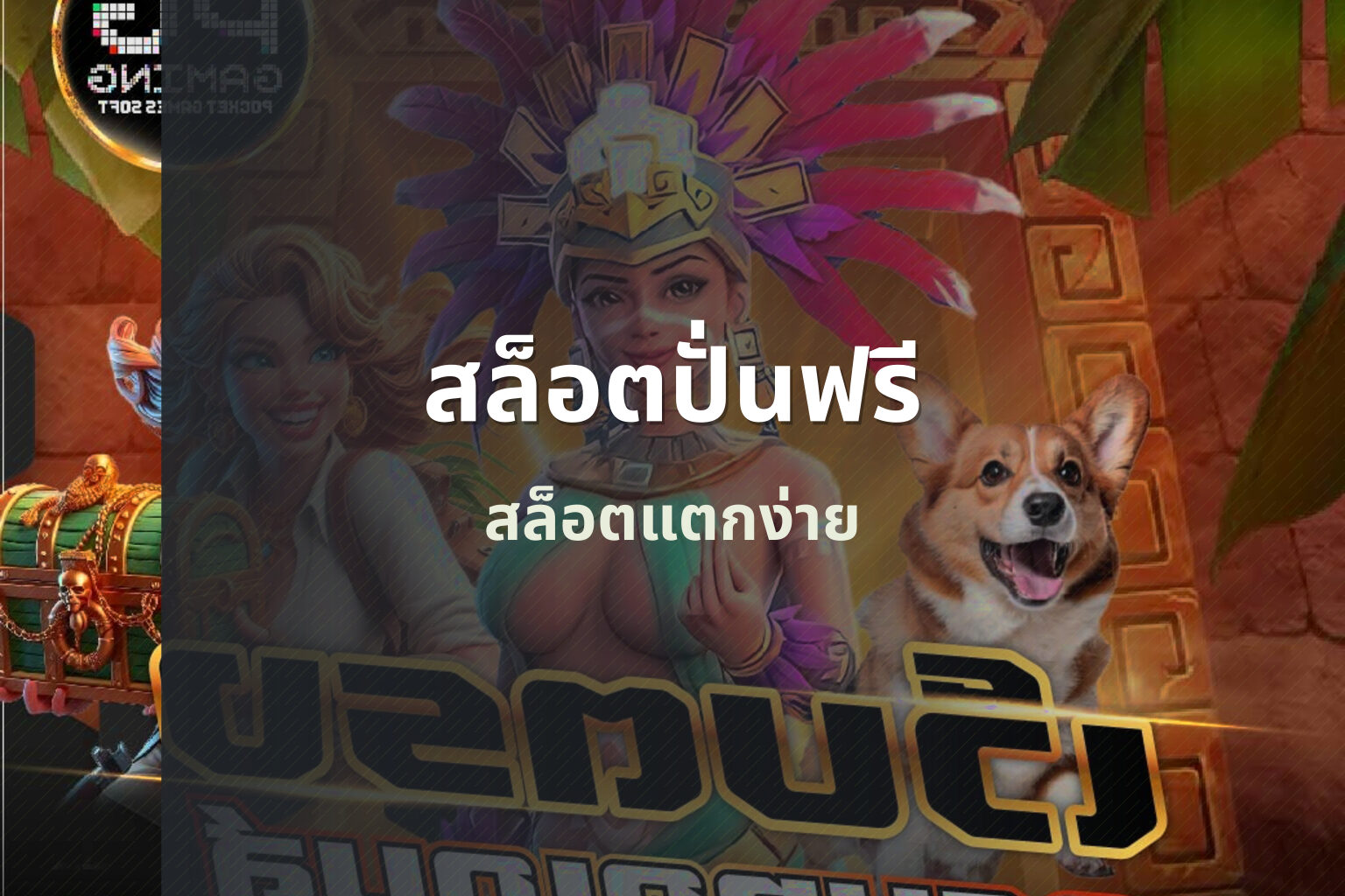 สล็อตปั่นฟรี - slot games
