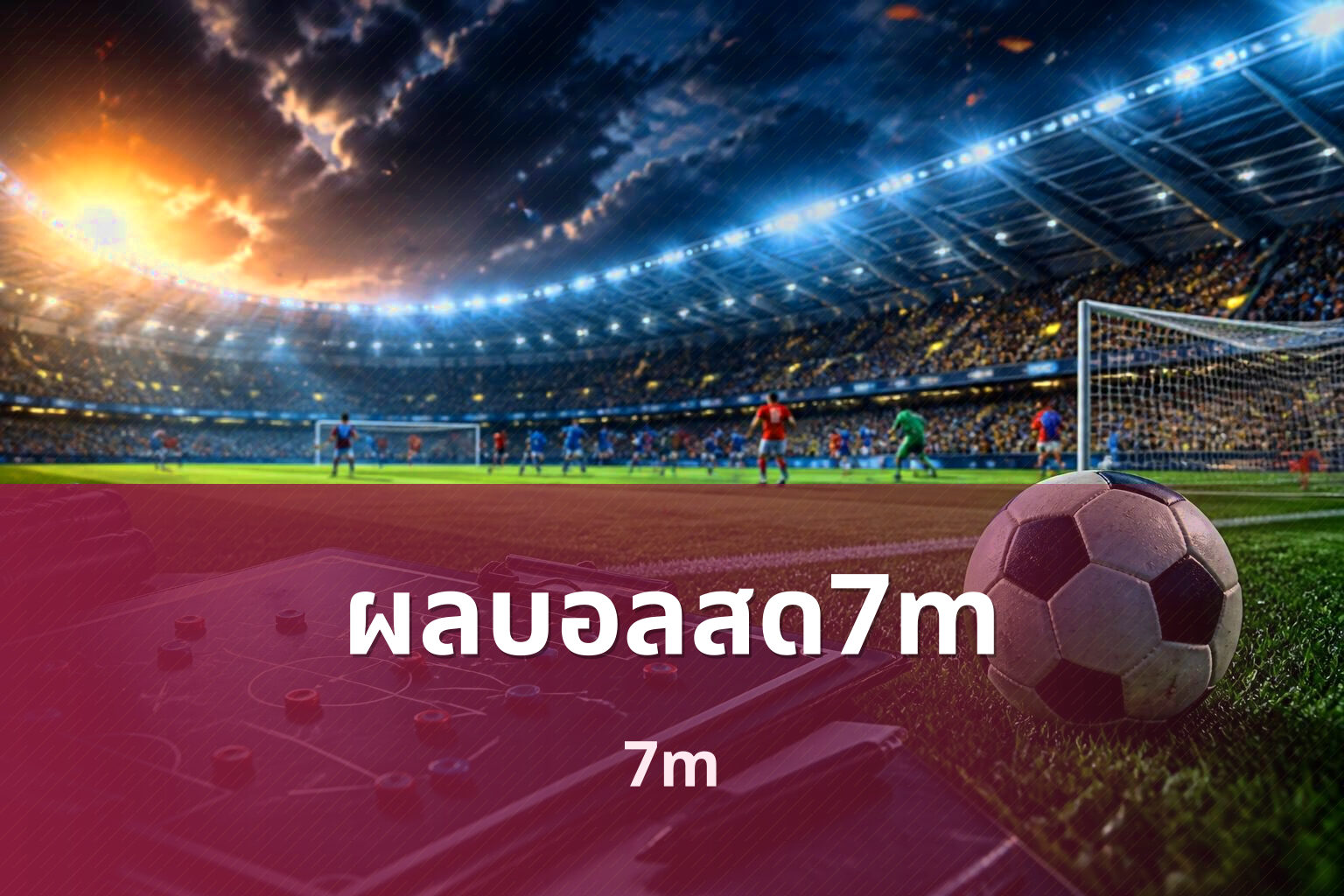 ผลบอลสด7m 7m