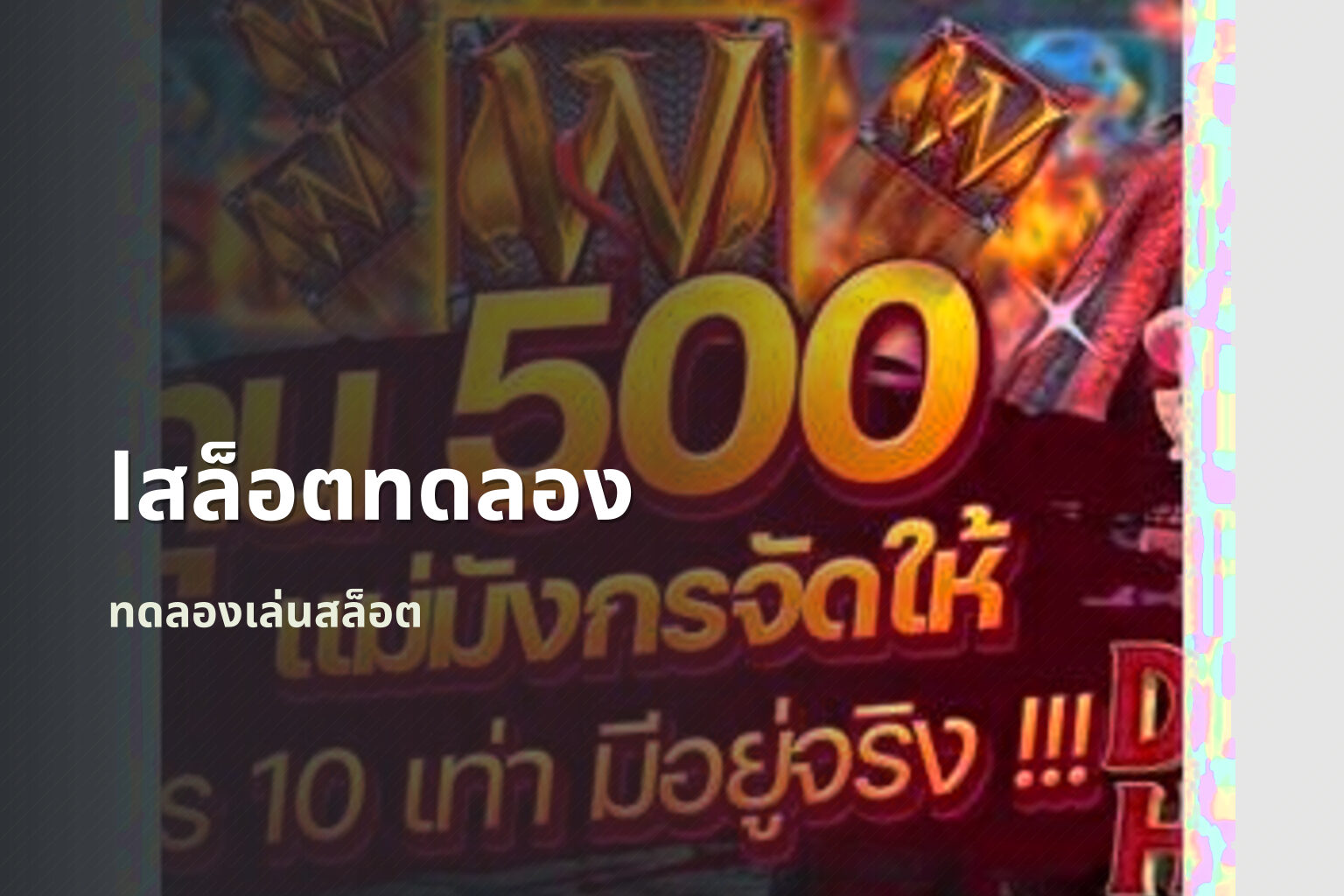 lสล็อตทดลอง ทดลองเล่นสล็อต