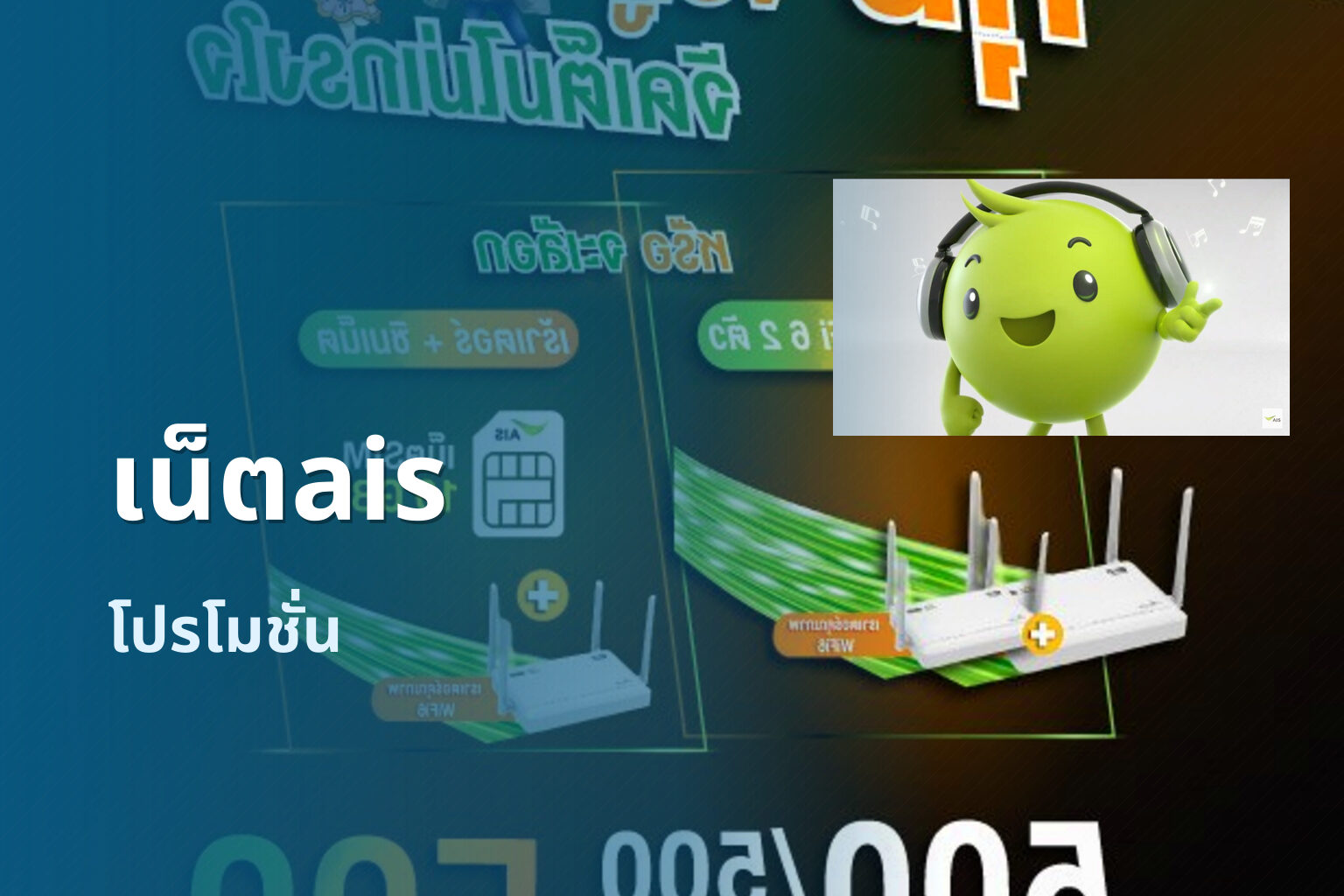 เน็ตais - internet service provider