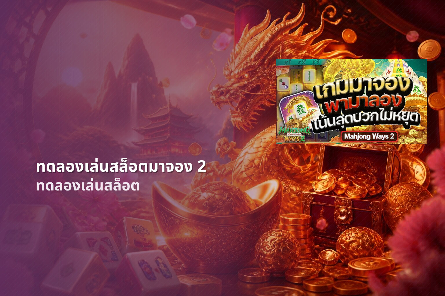 ทดลองเล่นสล็อตมาจอง 2 - slot games