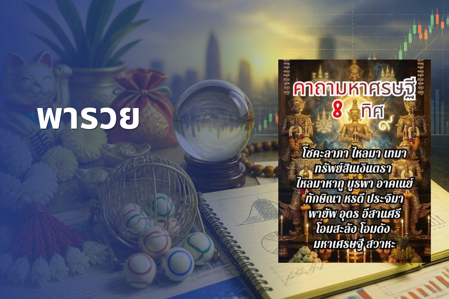 พารวย - lottery tips