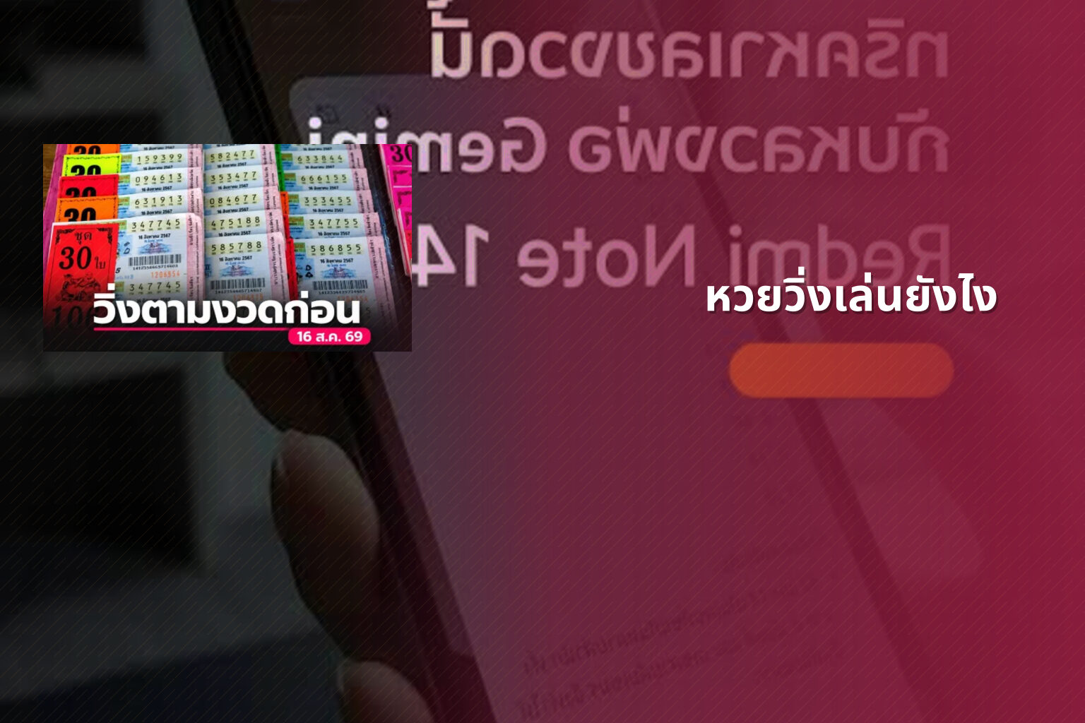 หวยวิ่งเล่นยังไง - lottery playing method