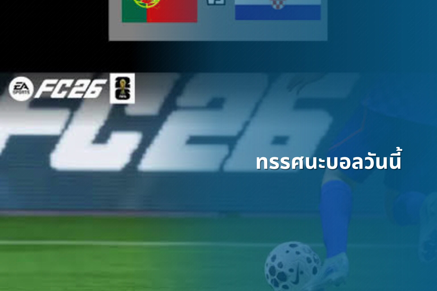 ทรรศนะบอลวันนี้ - sports analysis