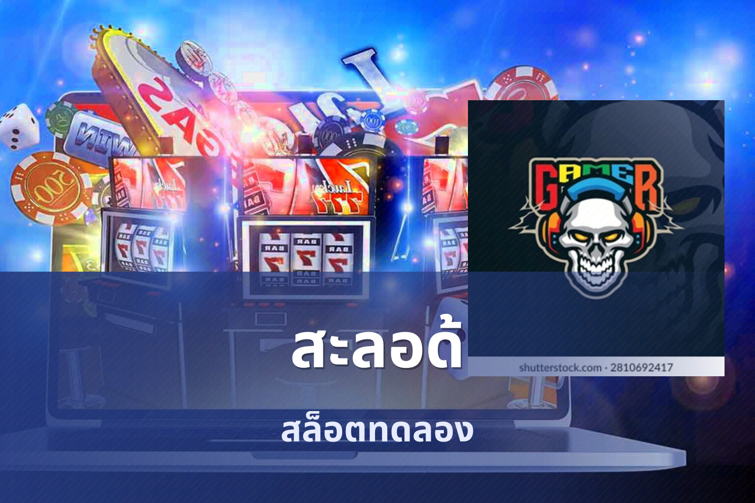 สะลอด้ สล็อตทดลอง