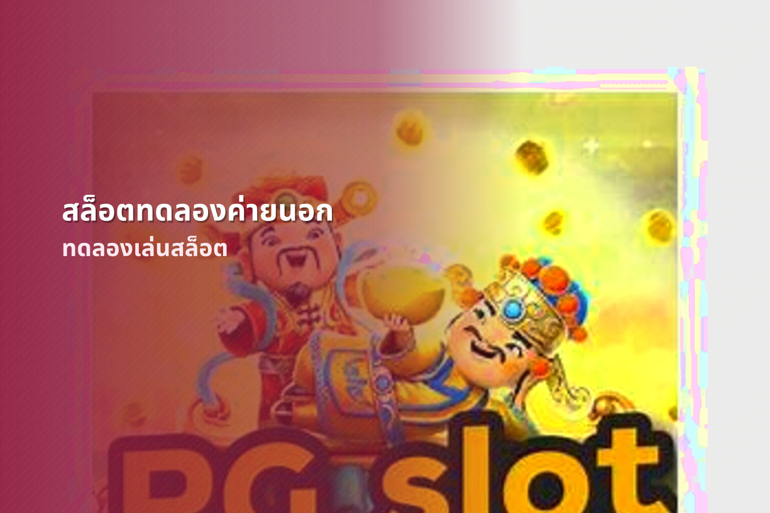 สล็อตทดลองค่ายนอก - slot games