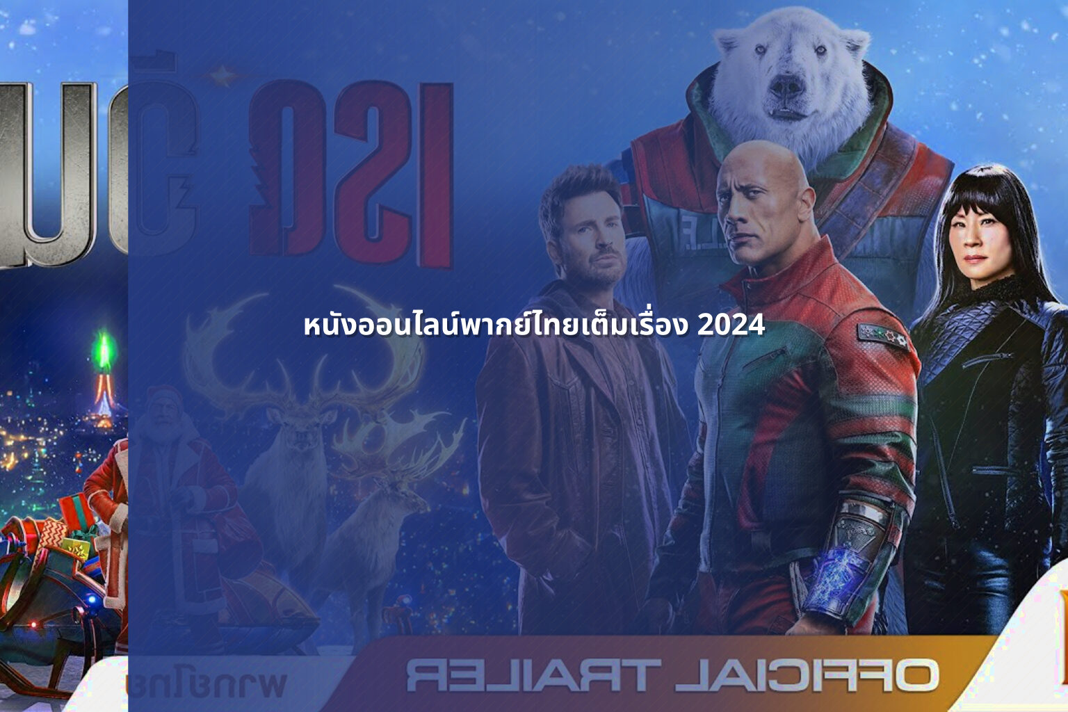 หนังออนไลน์พากย์ไทยเต็มเรื่อง 2024 - online movies