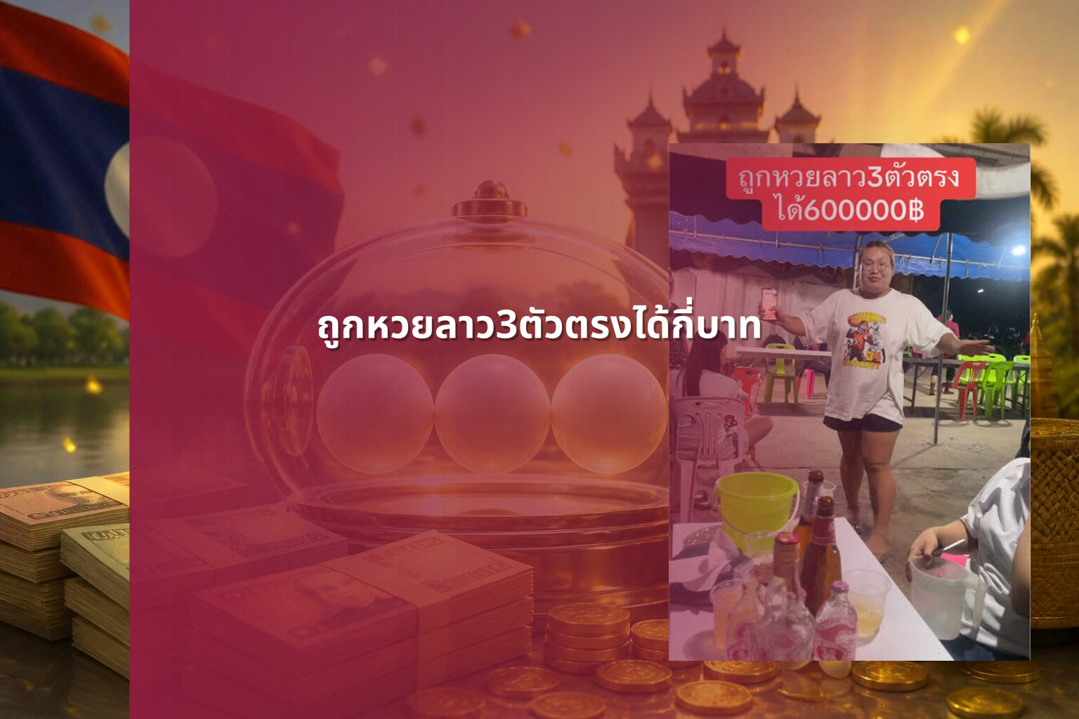 ถูกหวยลาว3ตัวตรงได้กี่บาท - หวยลาว
