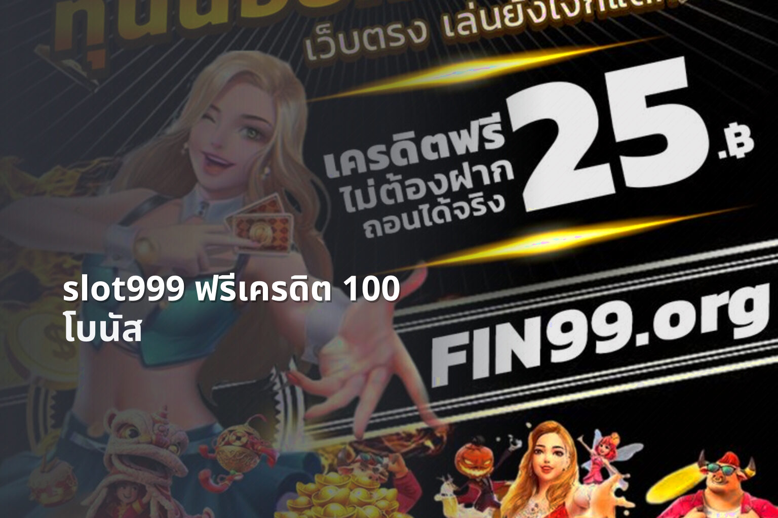 slot999 ฟรีเครดิต 100 - slot games