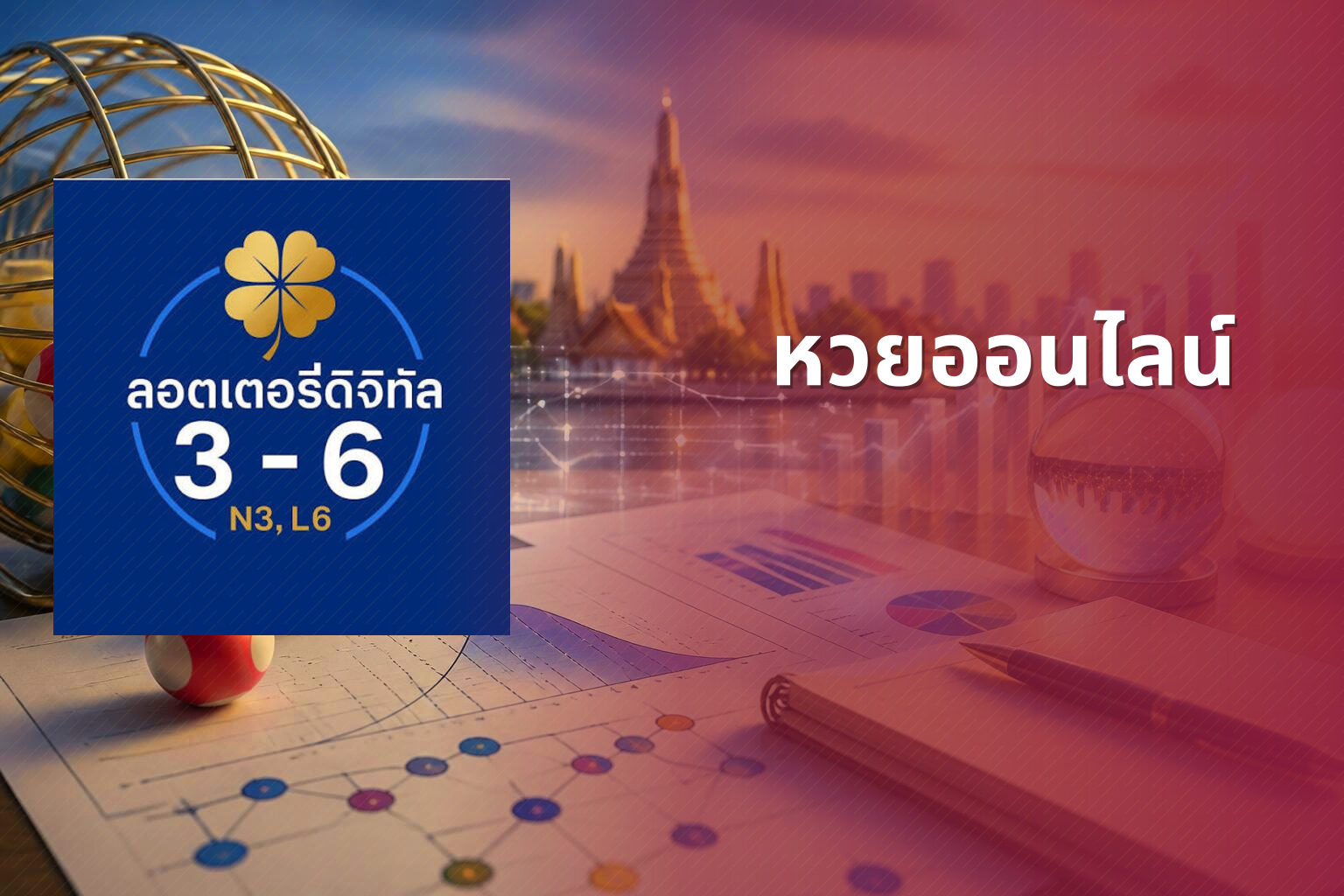 หวยออนไลน์ - online lottery