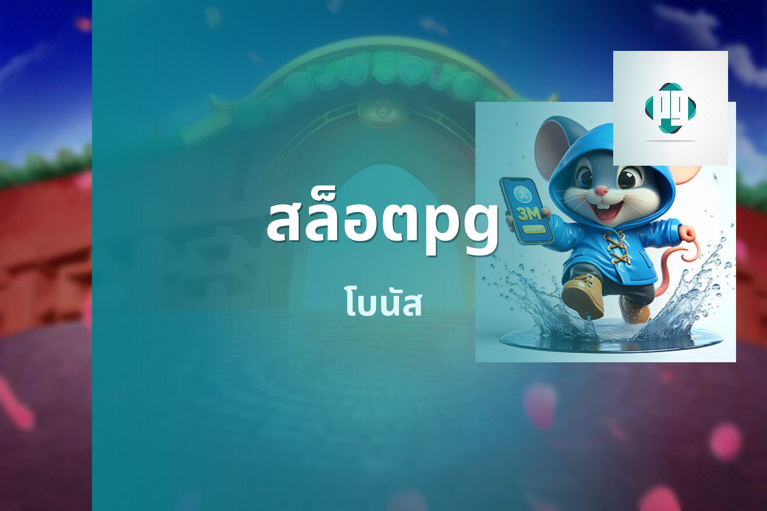 สล็อตpg โบนัส
