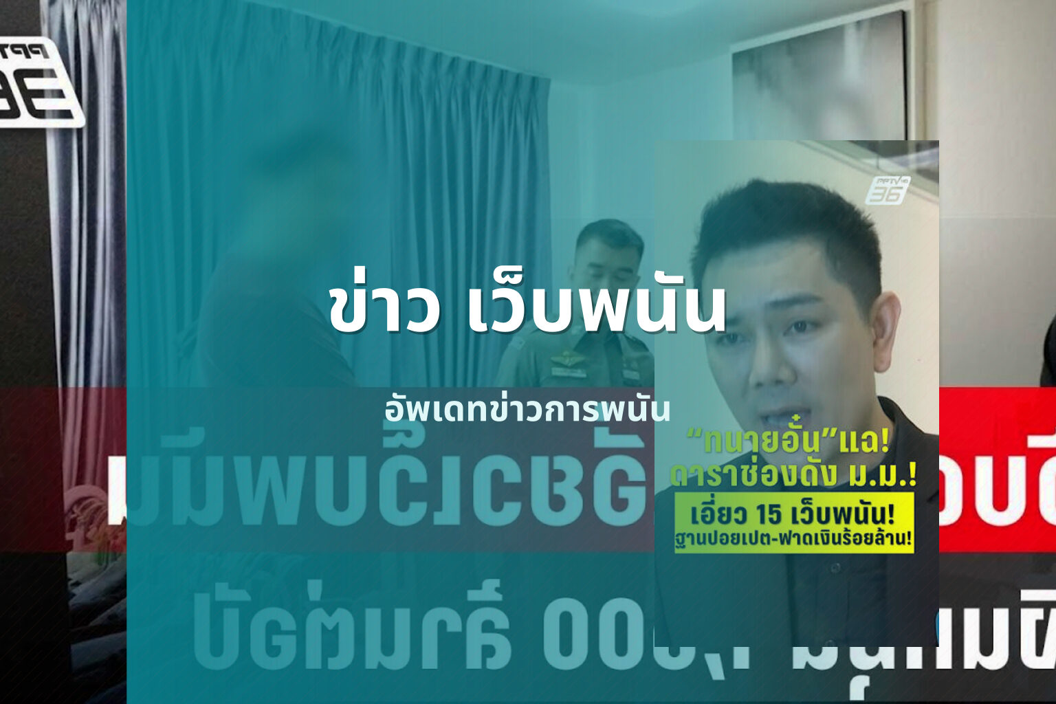ข่าว เว็บพนัน - ข่าวสารการพนัน