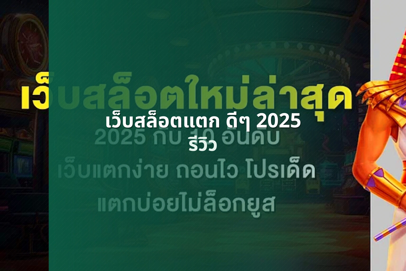 เว็บสล็อตแตก ดีๆ 2025 - online slot game