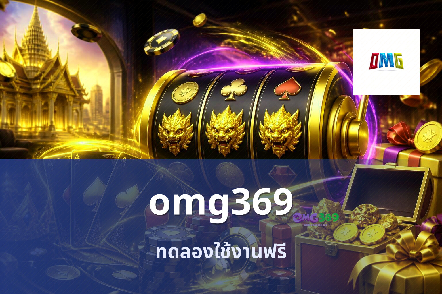 omg369 ทดลองใช้งานฟรี