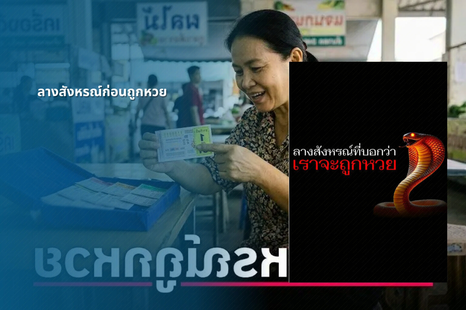 ลางสังหรณ์ก่อนถูกหวย - หวย