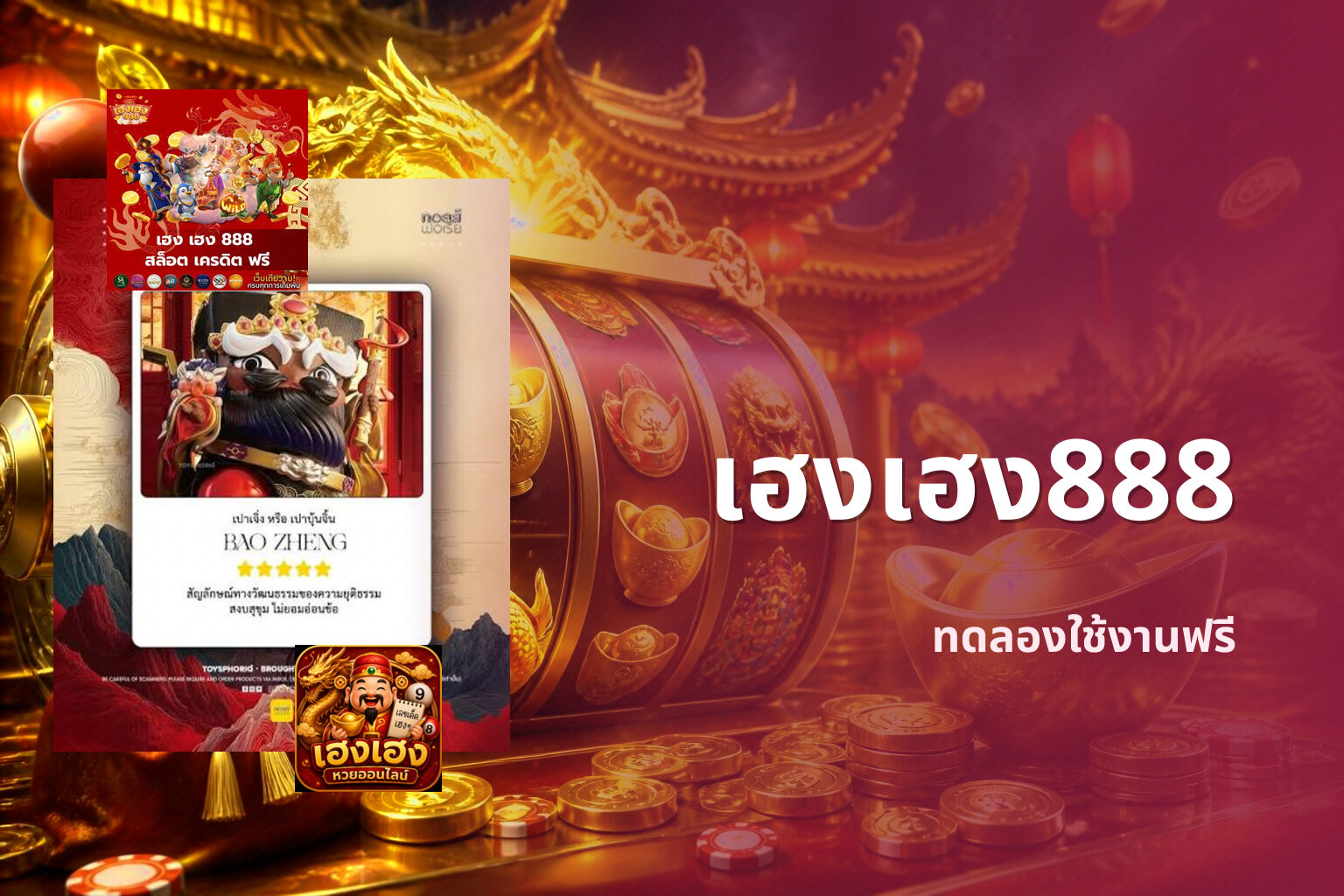 เฮงเฮง888 ทดลองใช้งานฟรี