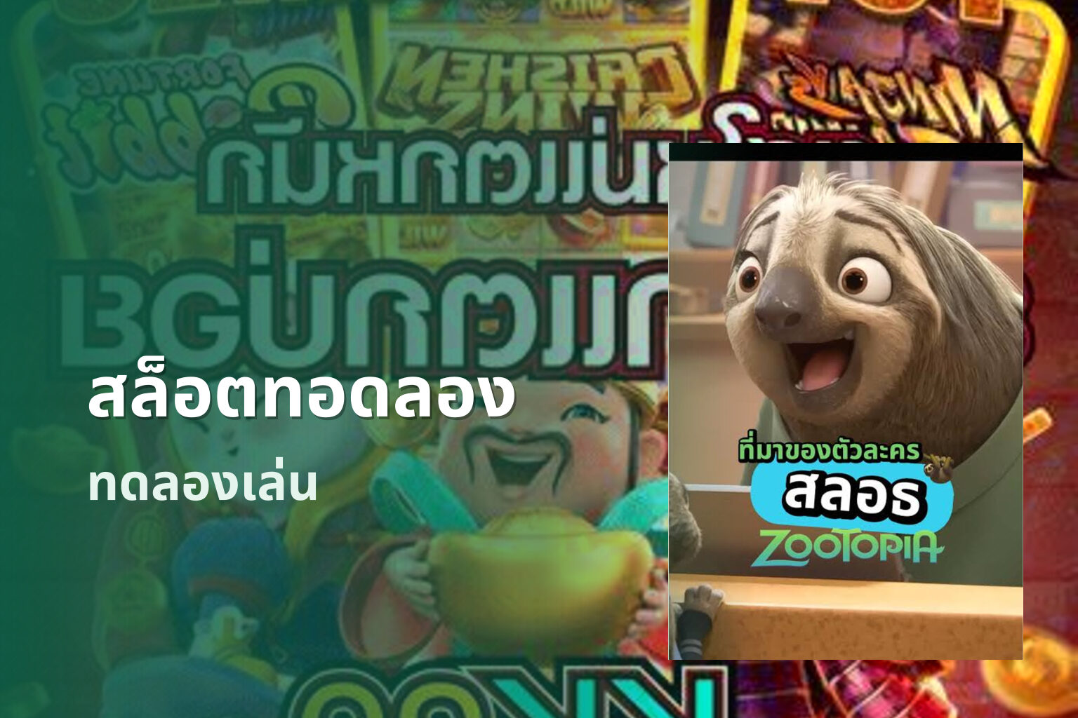 สล็อตทอดลอง ทดลองเล่น