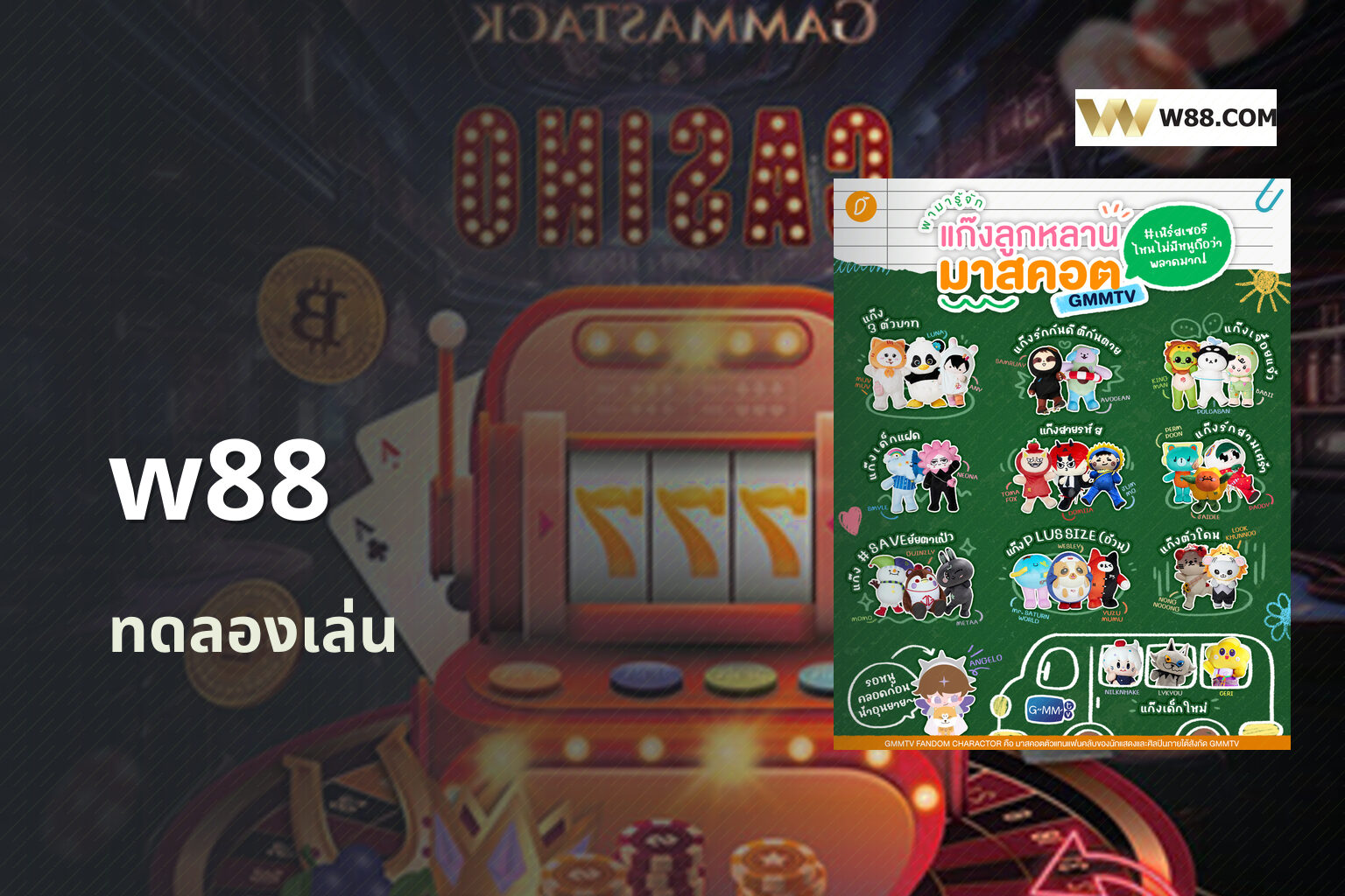 w88 ทดลองเล่น