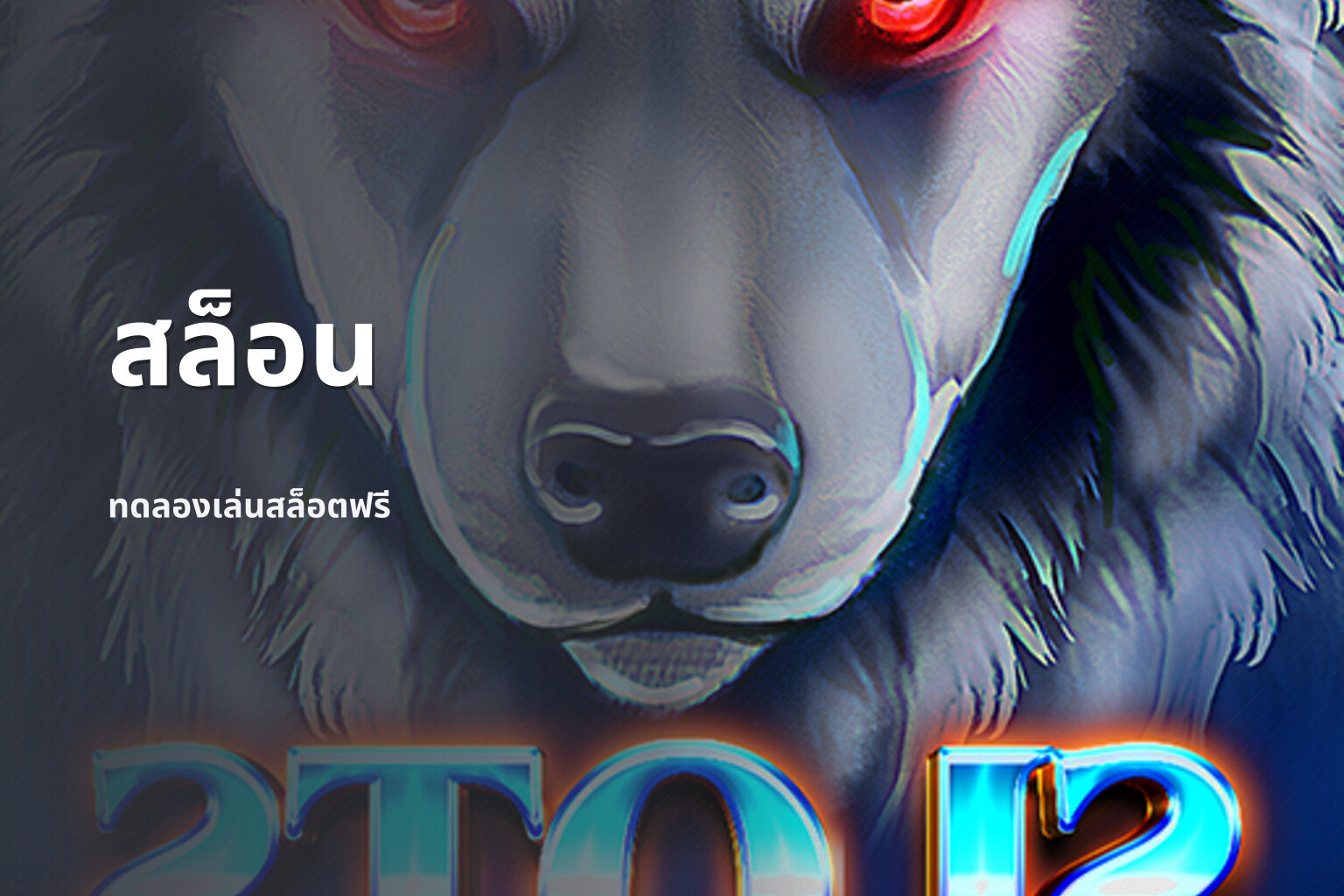 สล็อน ทดลองเล่นสล็อตฟรี