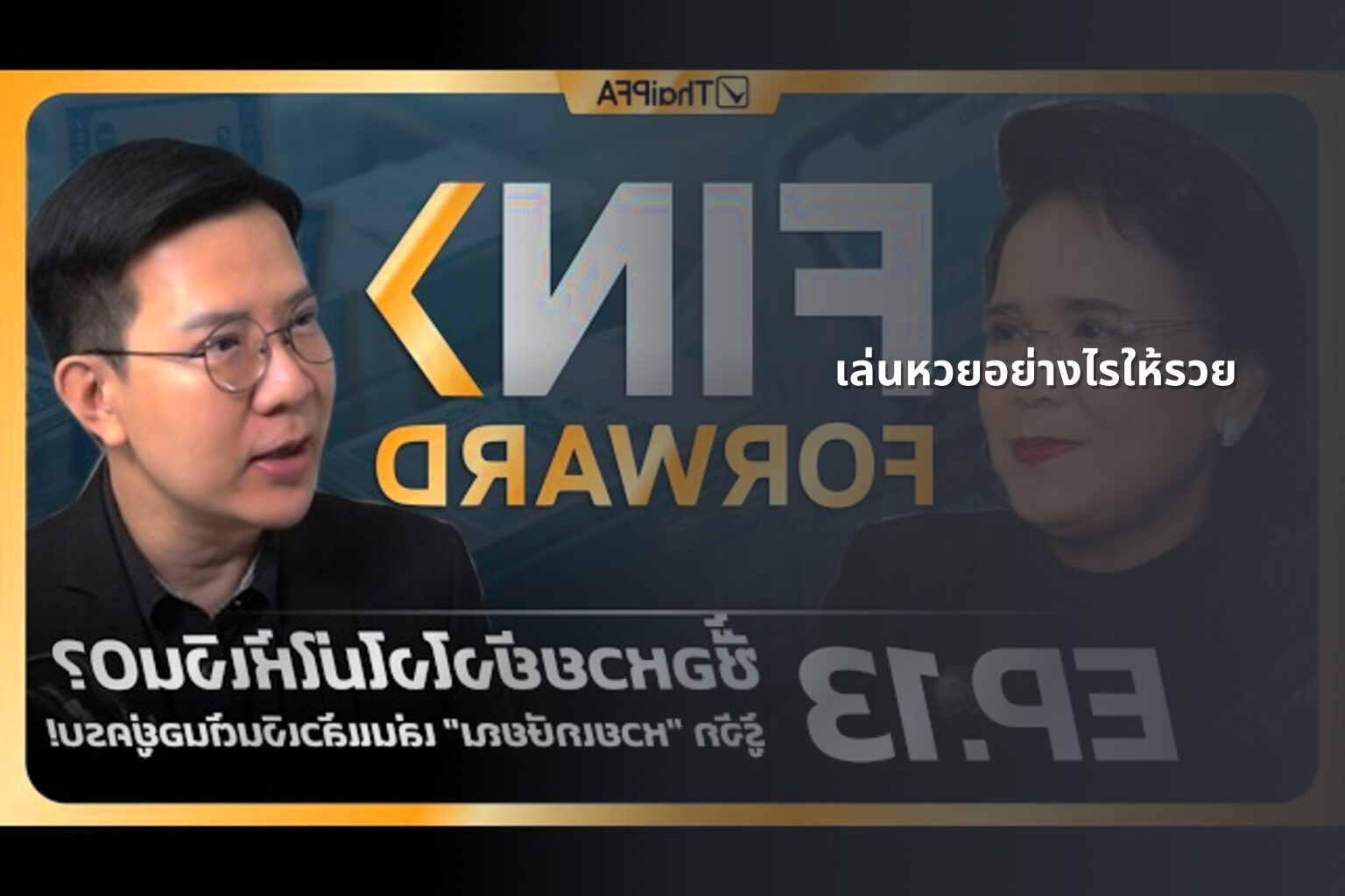 เล่นหวยอย่างไรให้รวย - lottery strategies