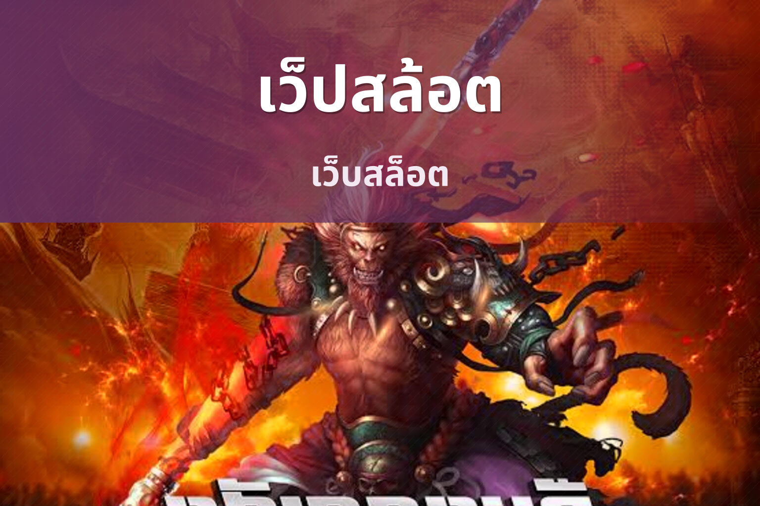 เว็ปสล้อต เว็บสล็อต