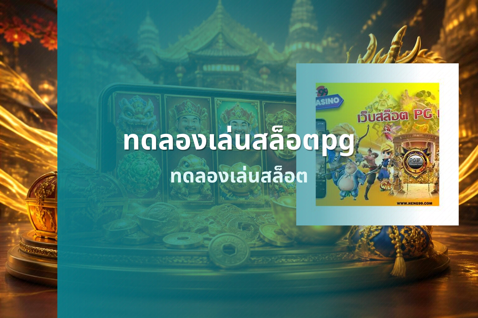 ทดลองเล่นสล็อตpg ทดลองเล่นสล็อต