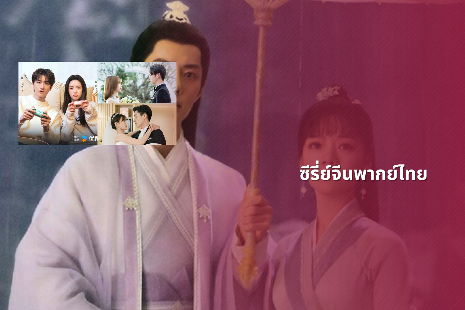 ซีรี่ย์จีนพากย์ไทย - Chinese dubbed series