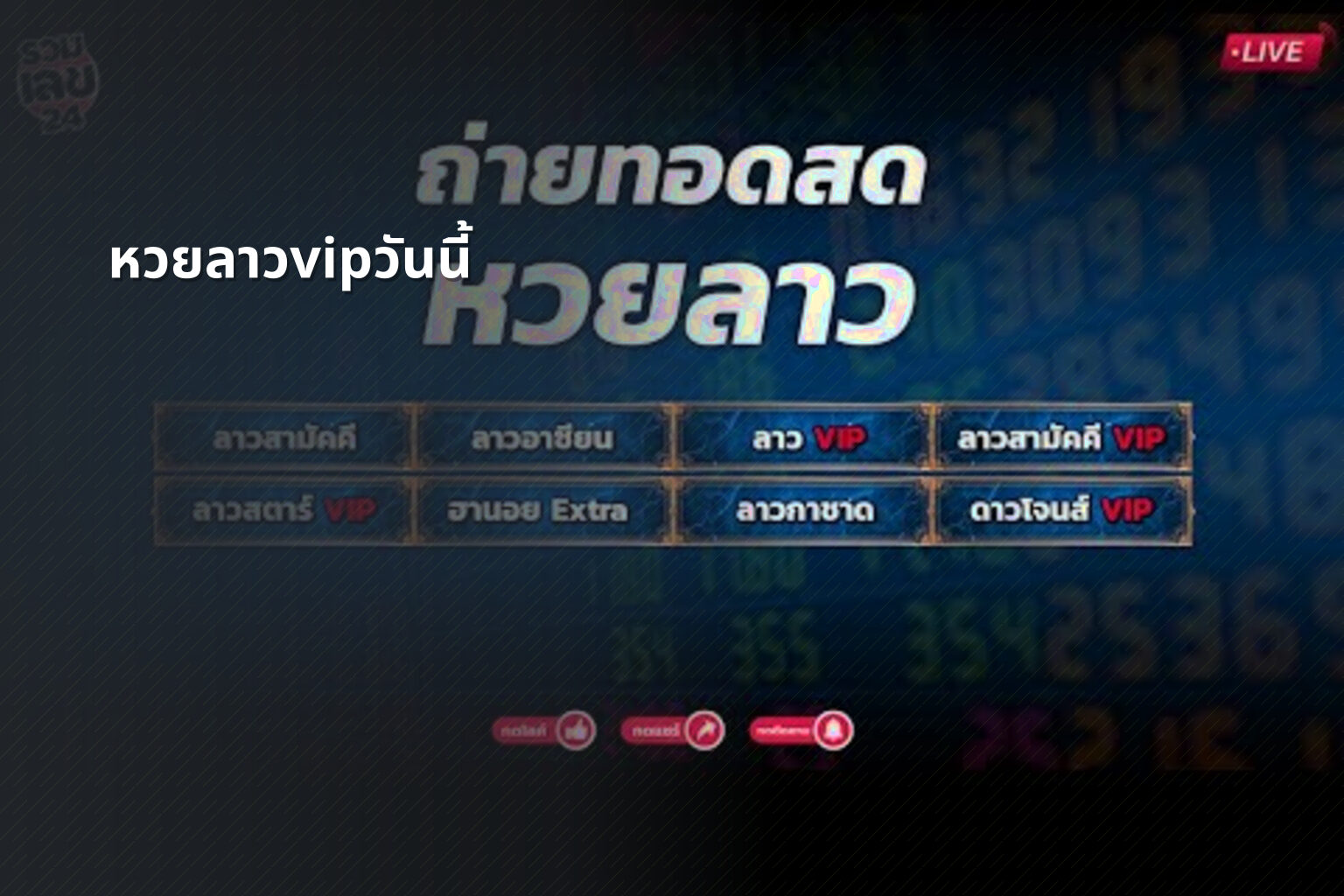 หวยลาวvipวันนี้ - lottery results