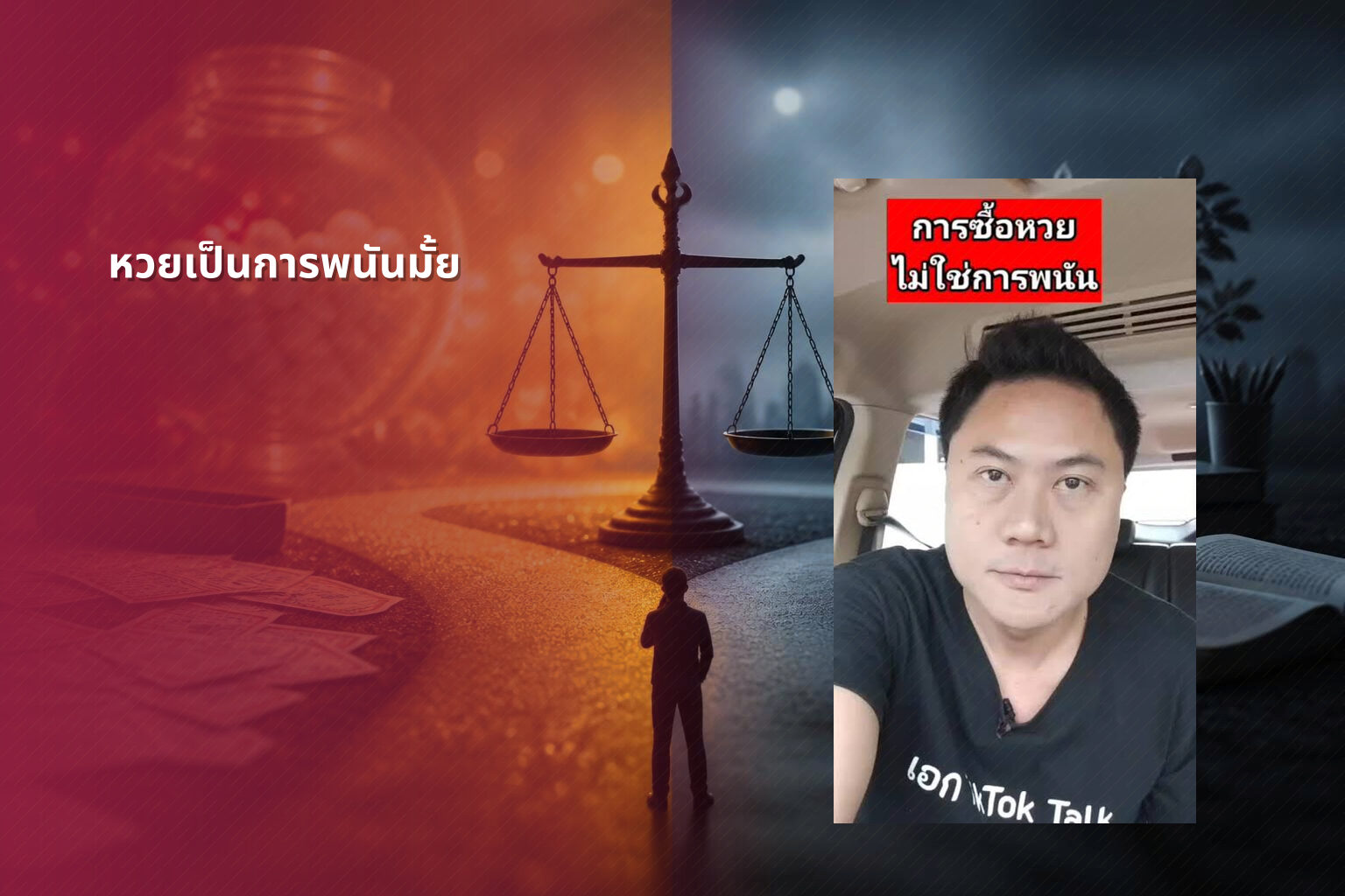 หวยเป็นการพนันมั้ย - lottery as gambling