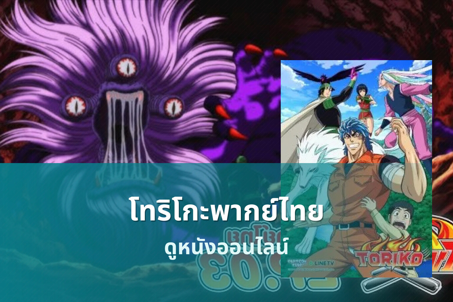โทริโกะพากย์ไทย ดูหนังออนไลน์