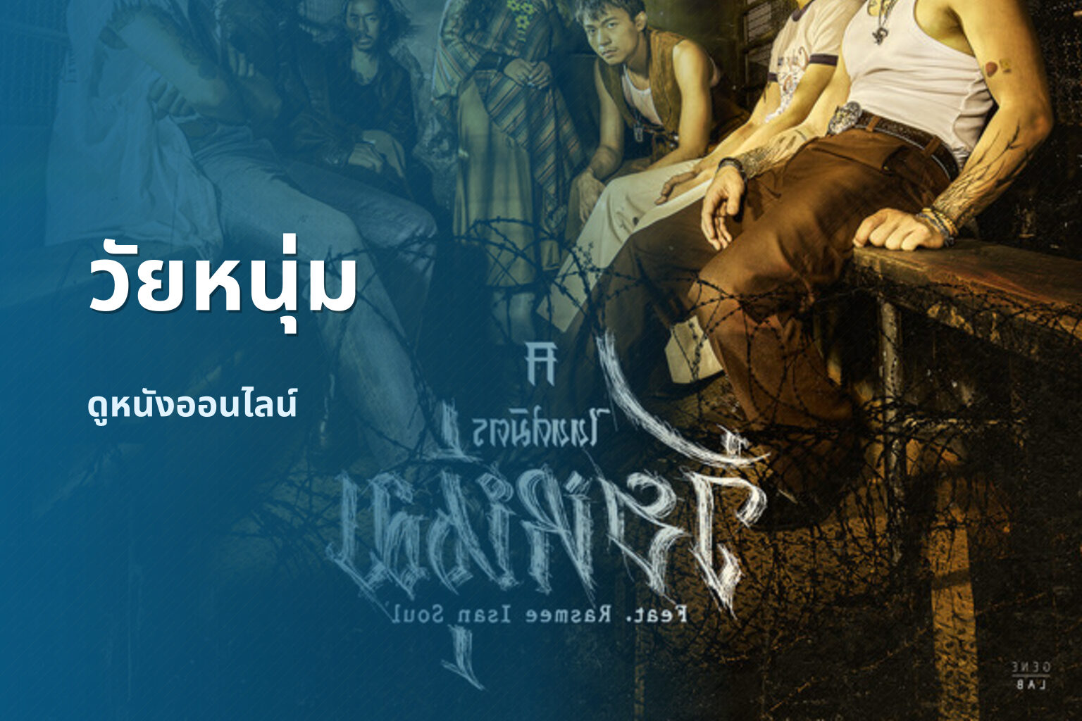 วัยหนุ่ม - movie title