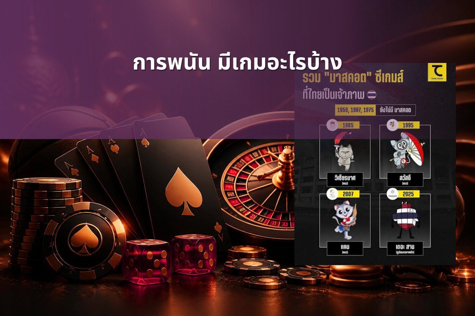 การพนัน มีเกมอะไรบ้าง - การพนัน
