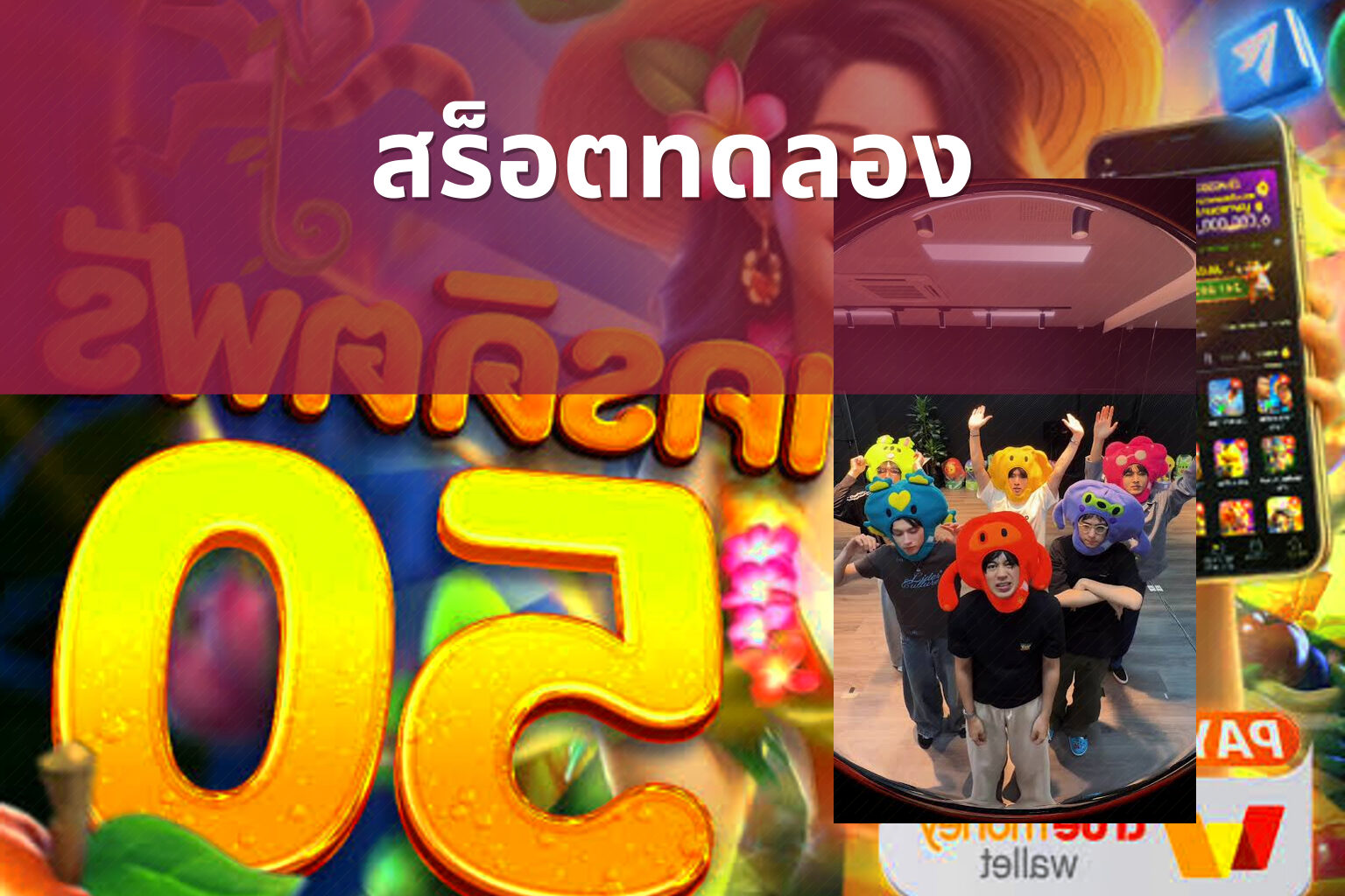 สร็อตทดลอง - slot games