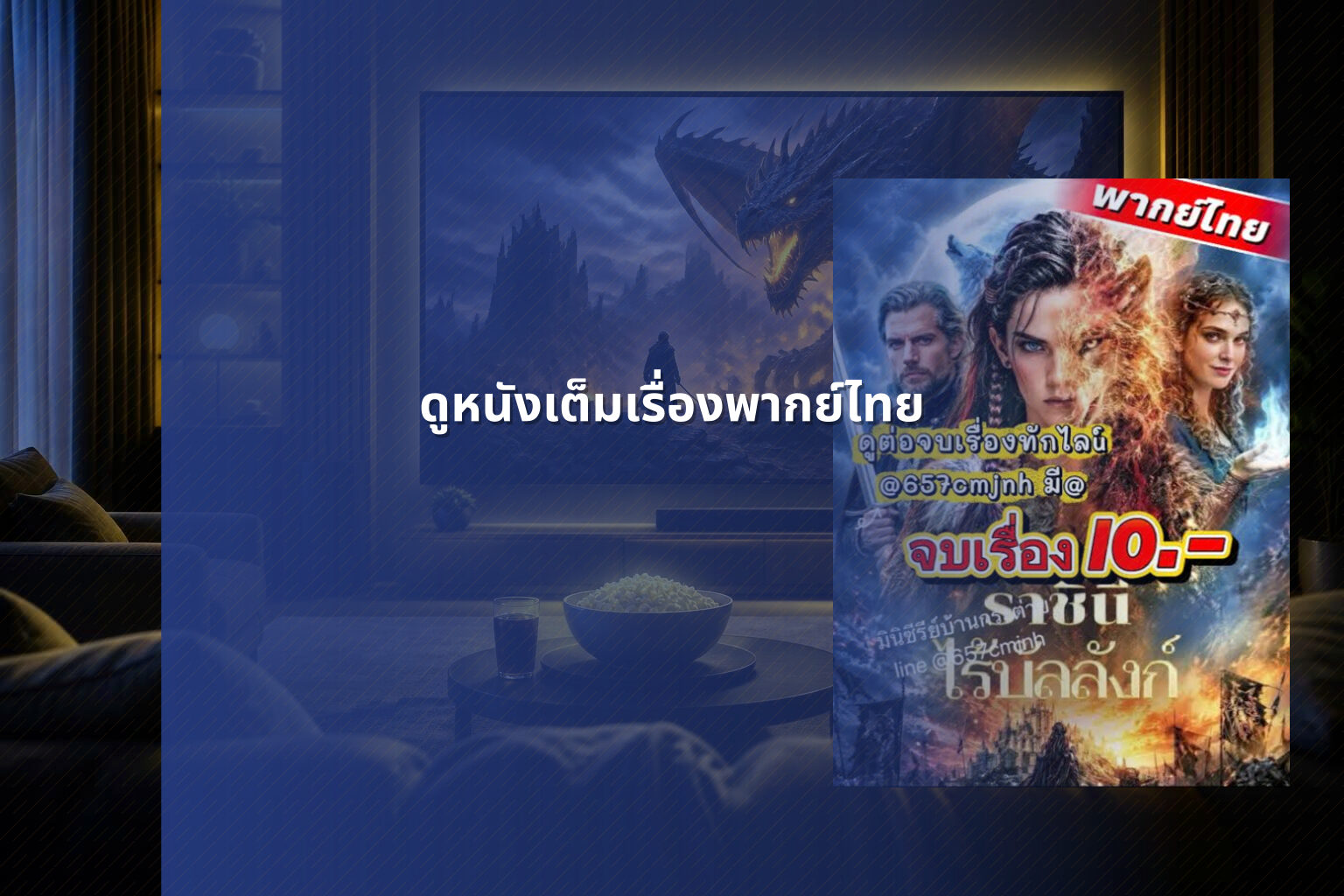 ดูหนังเต็มเรื่องพากย์ไทย - movie streaming