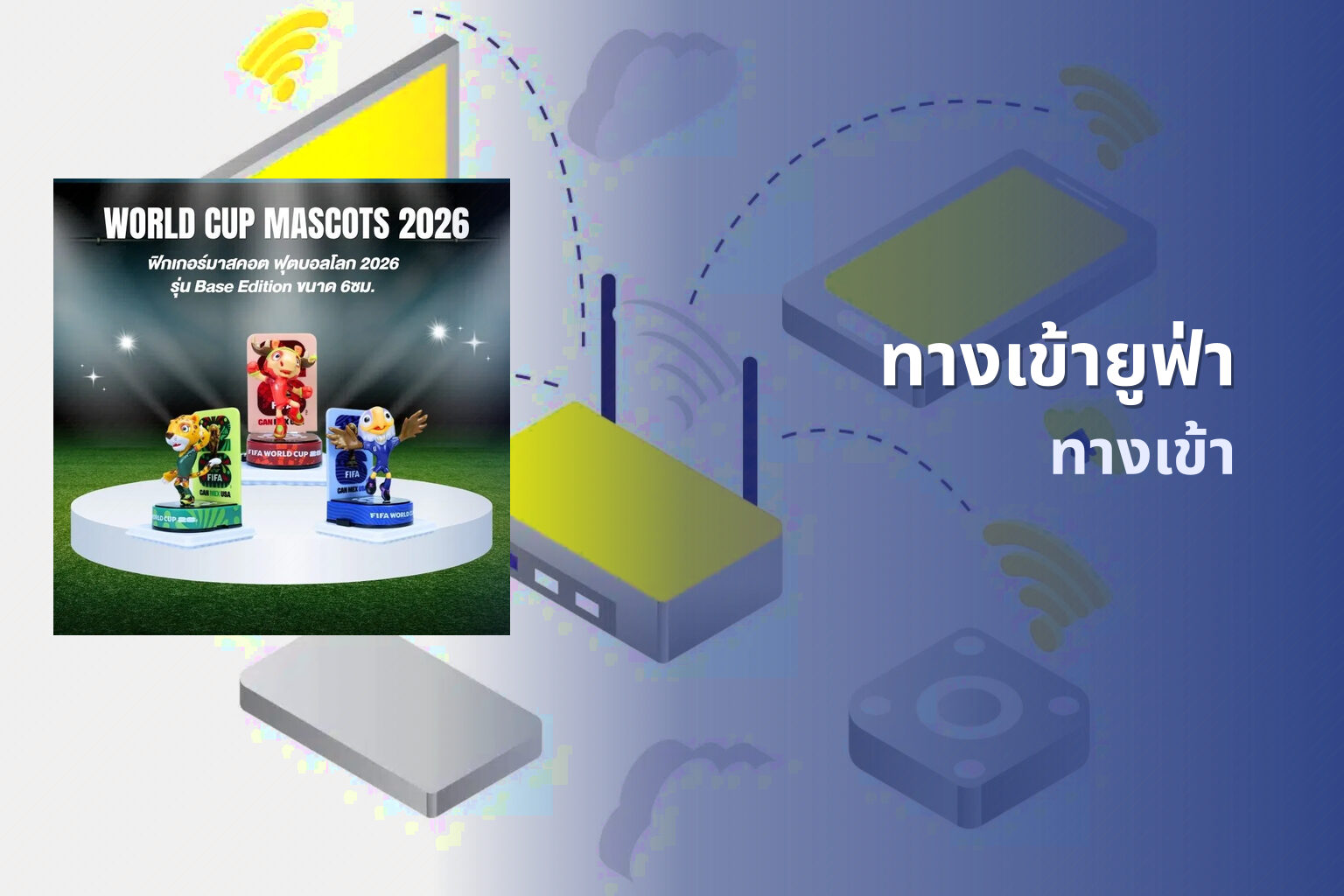 ทางเข้ายูฟ่า ทางเข้า