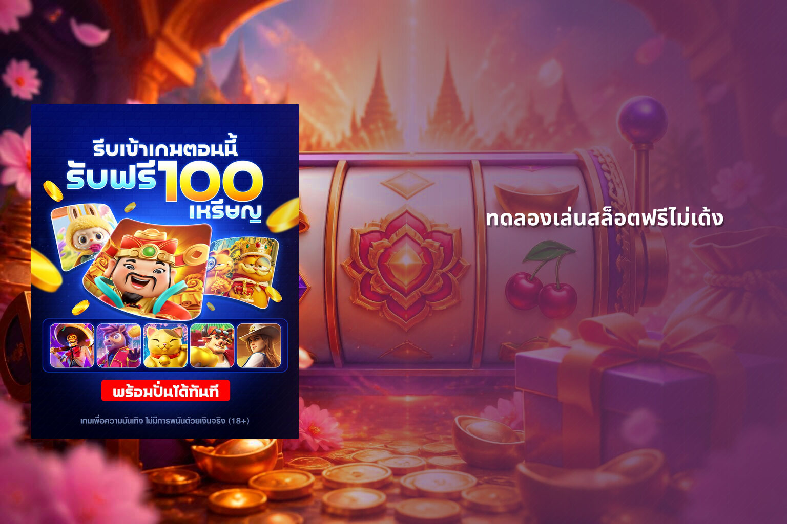 ทดลองเล่นสล็อตฟรีไม่เด้ง - slot games