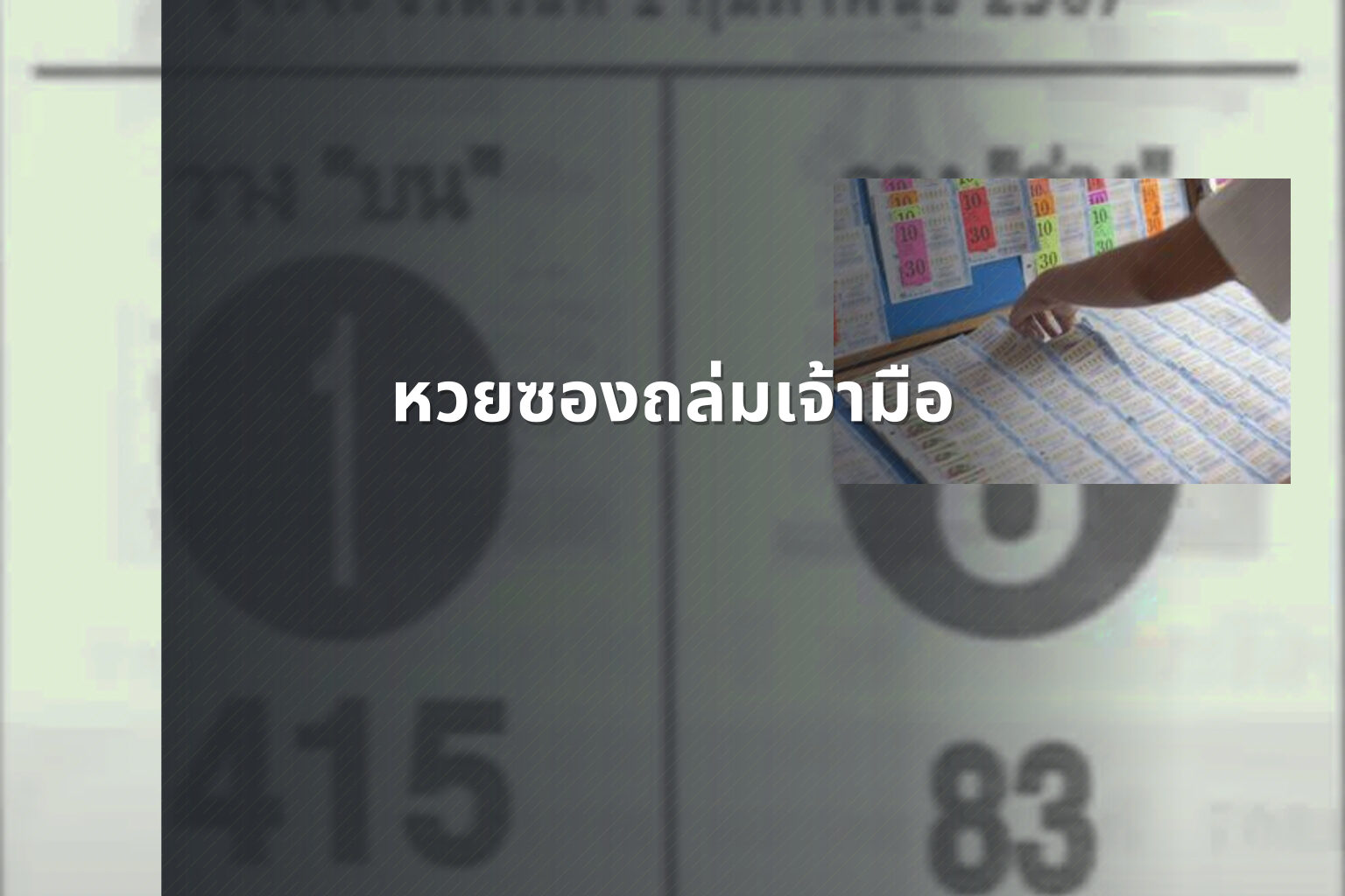 หวยซองถล่มเจ้ามือ - หวยซอง