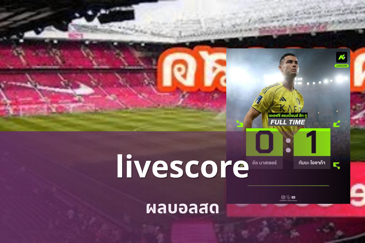 livescore ผลบอลสด