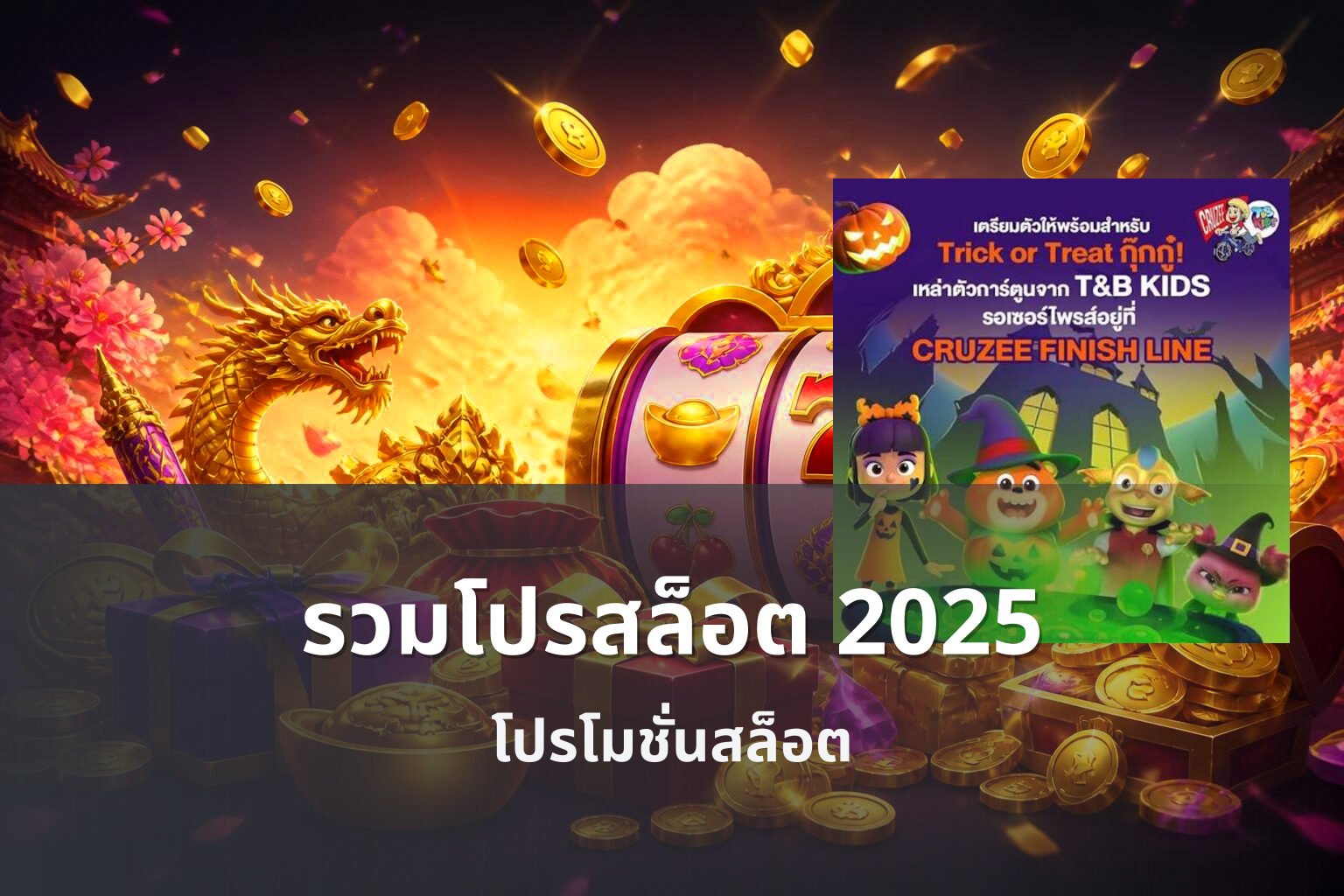 รวมโปรสล็อต 2025 - promotions for slot games