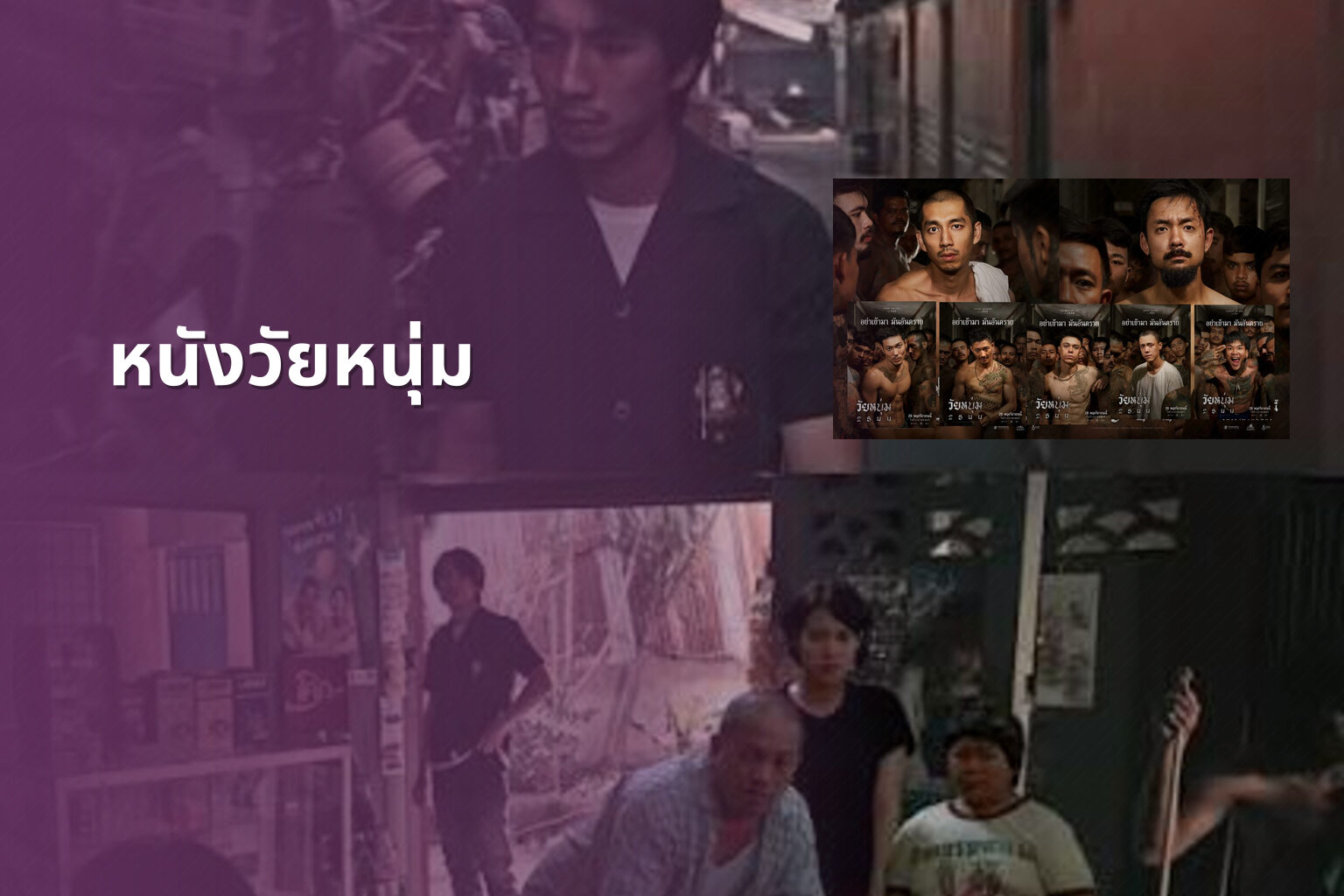หนังวัยหนุ่ม - youth movies