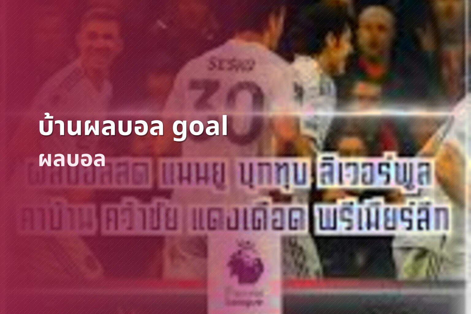 บ้านผลบอล goal - sports results