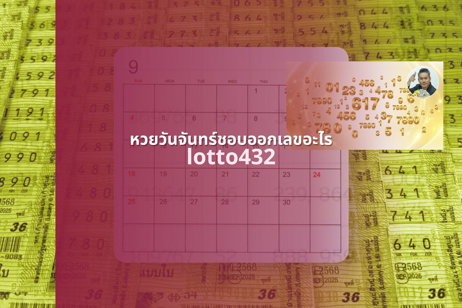 หวยวันจันทร์ชอบออกเลขอะไร lotto432